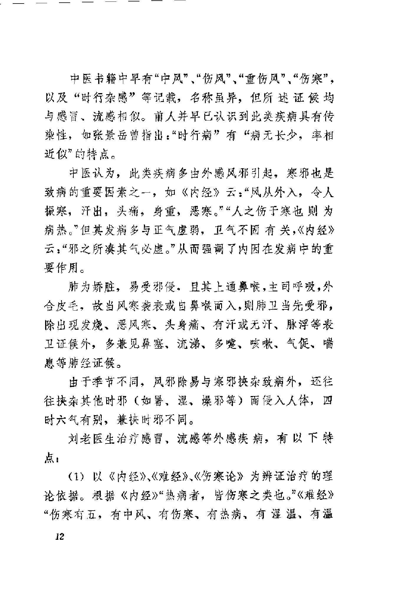 [刘惠民医案].刘振芝.扫描版(1).pdf_第20页