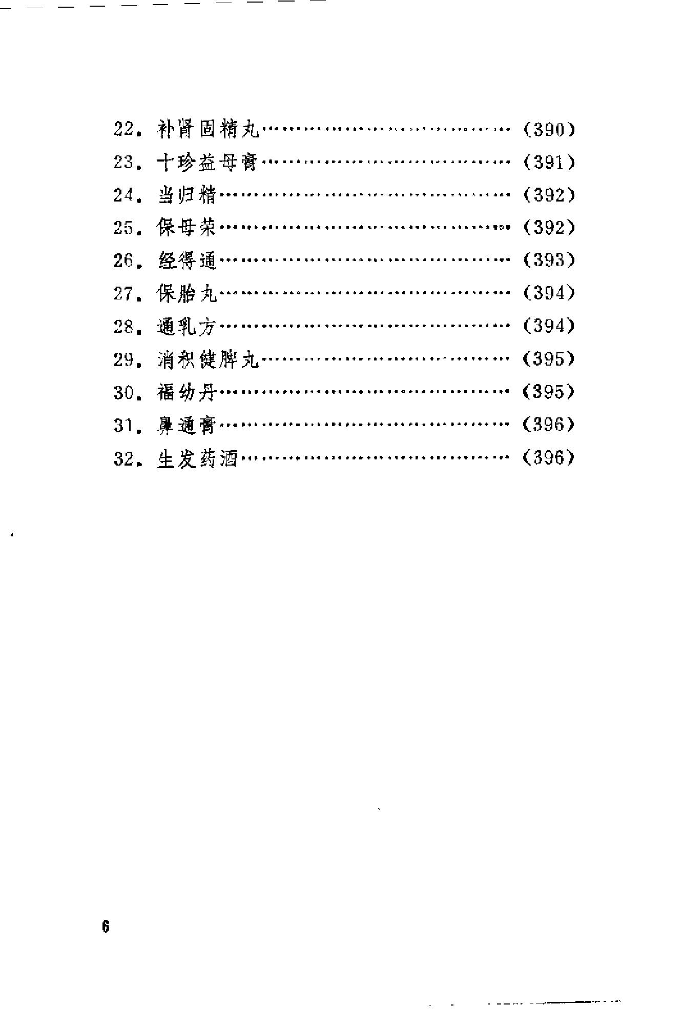 [刘惠民医案].刘振芝.扫描版.pdf_第8页