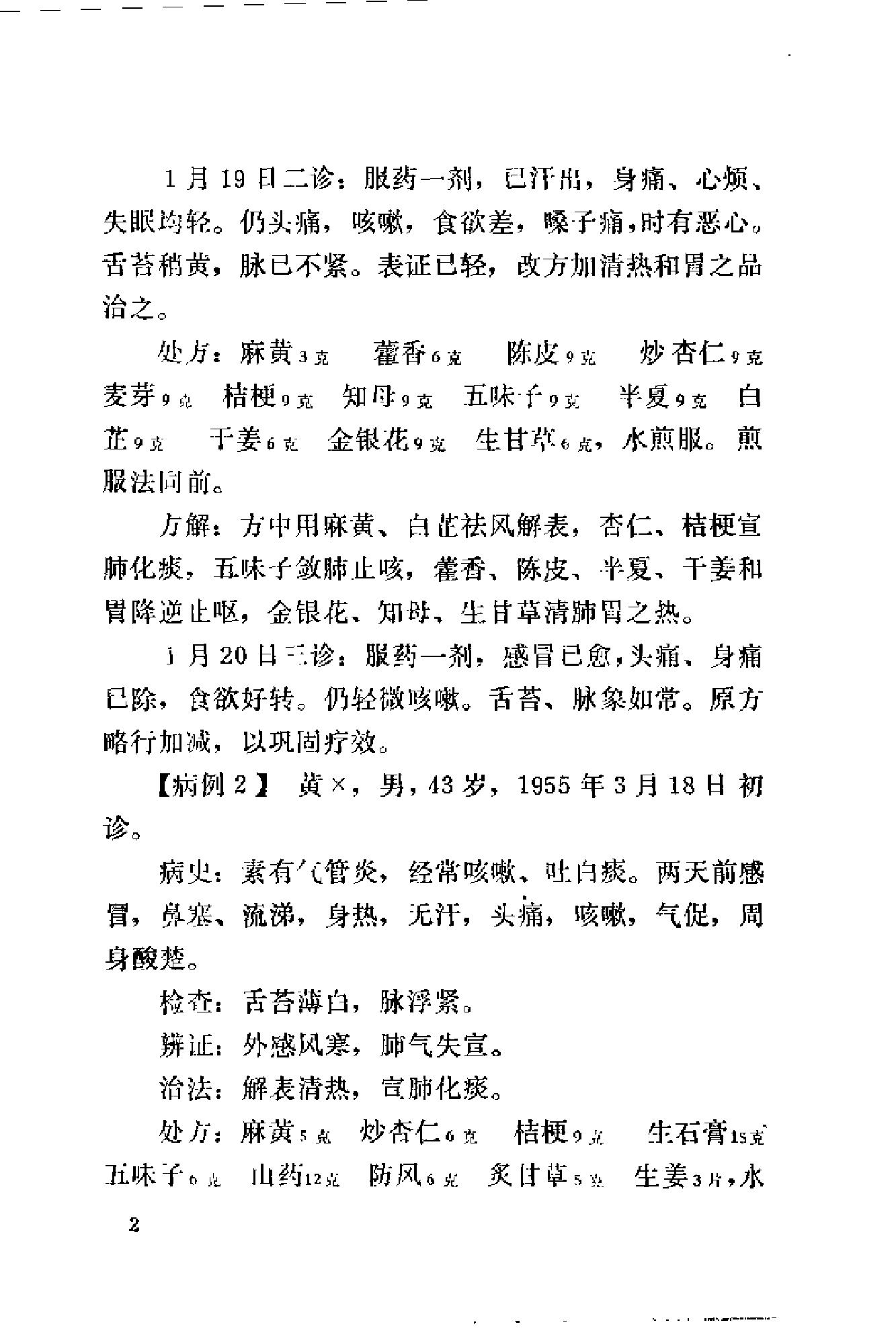 [刘惠民医案].刘振芝.扫描版.pdf_第10页