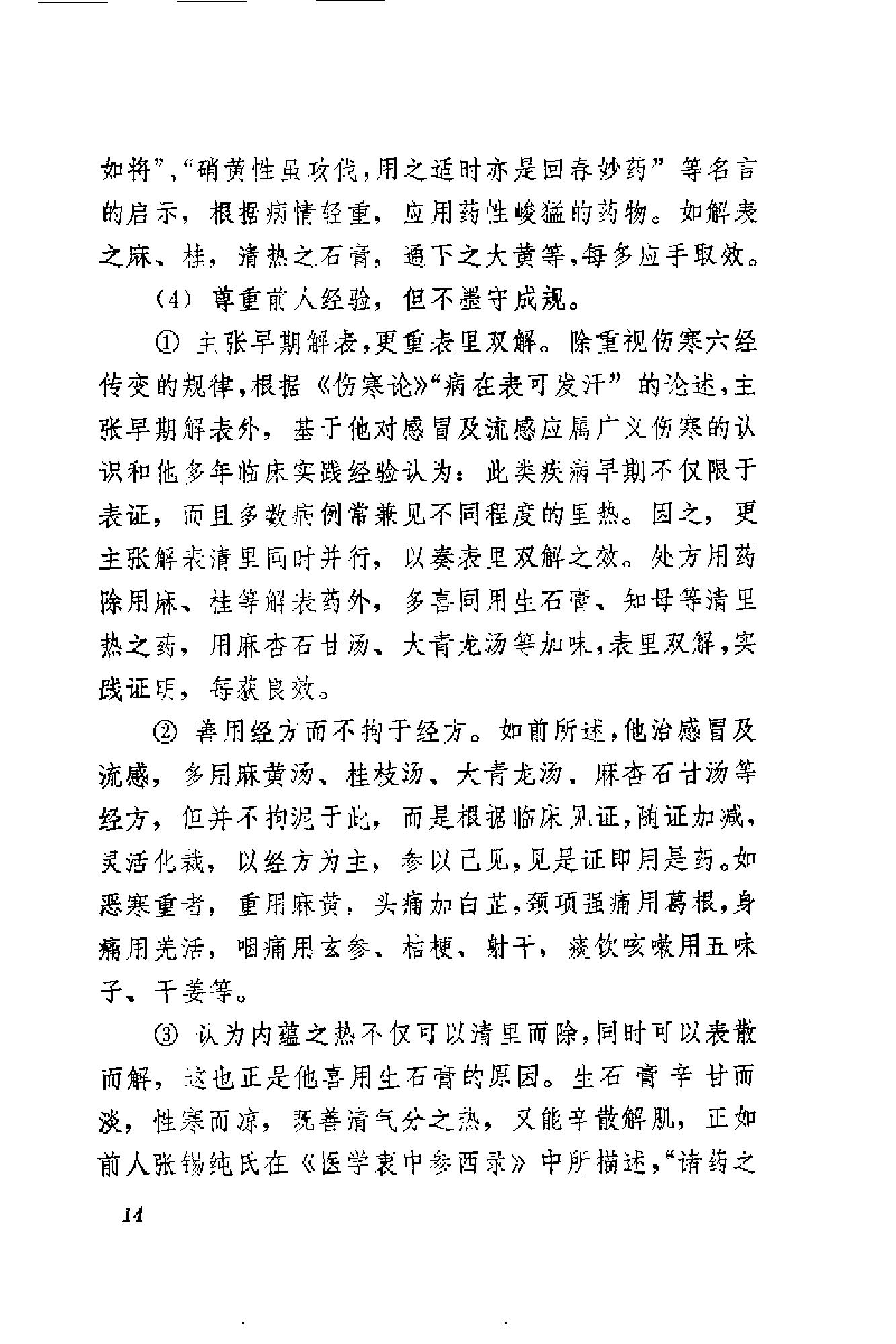 [刘惠民医案].刘振芝.扫描版.pdf_第22页