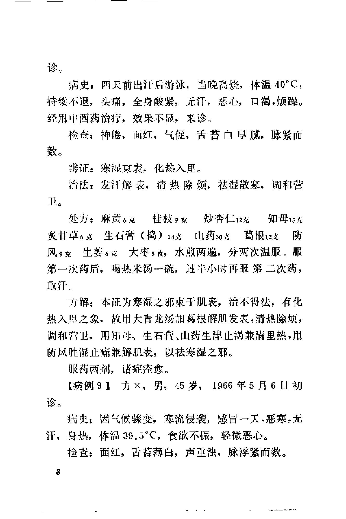 [刘惠民医案].刘振芝.扫描版.pdf_第16页