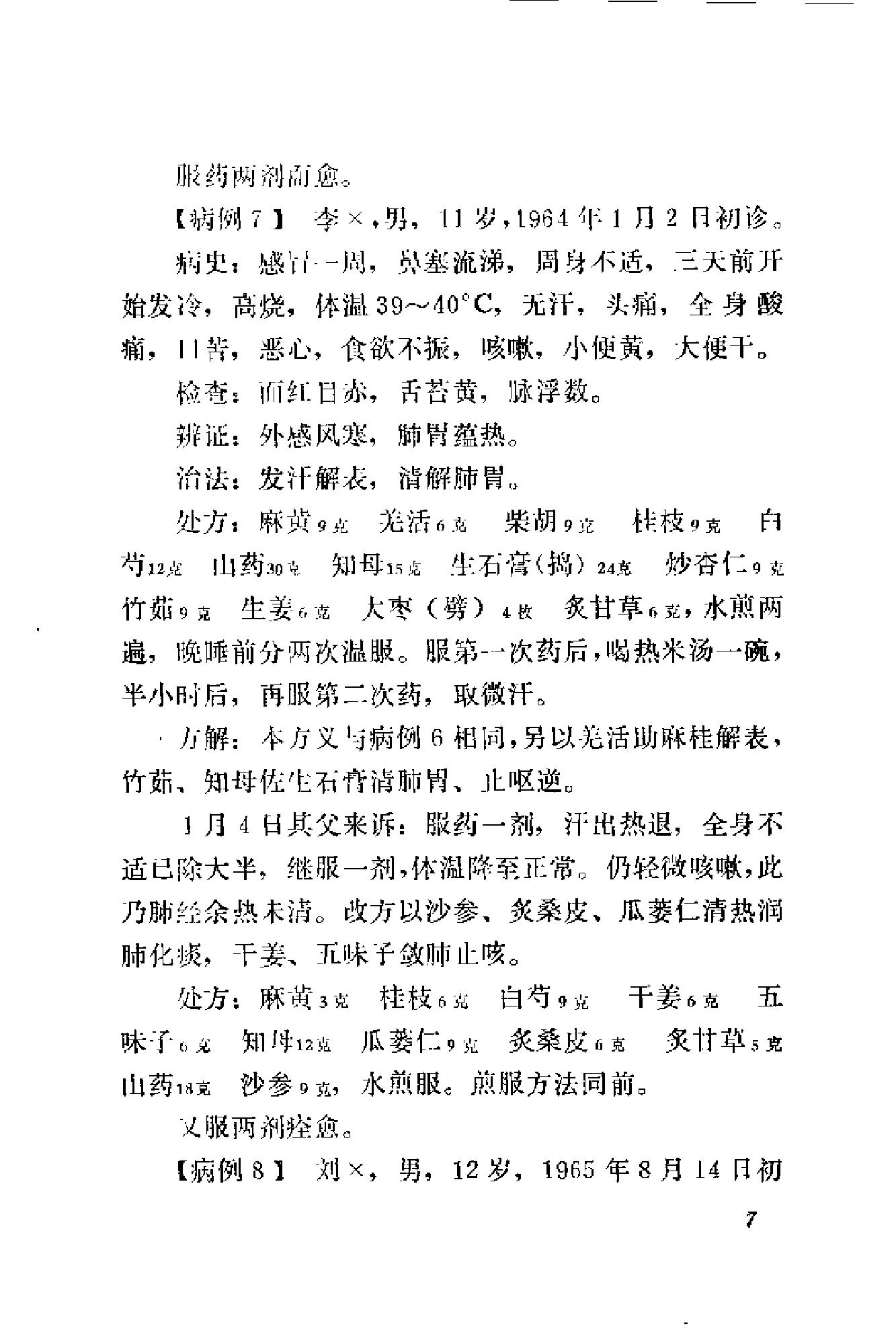 [刘惠民医案].刘振芝.扫描版.pdf_第15页