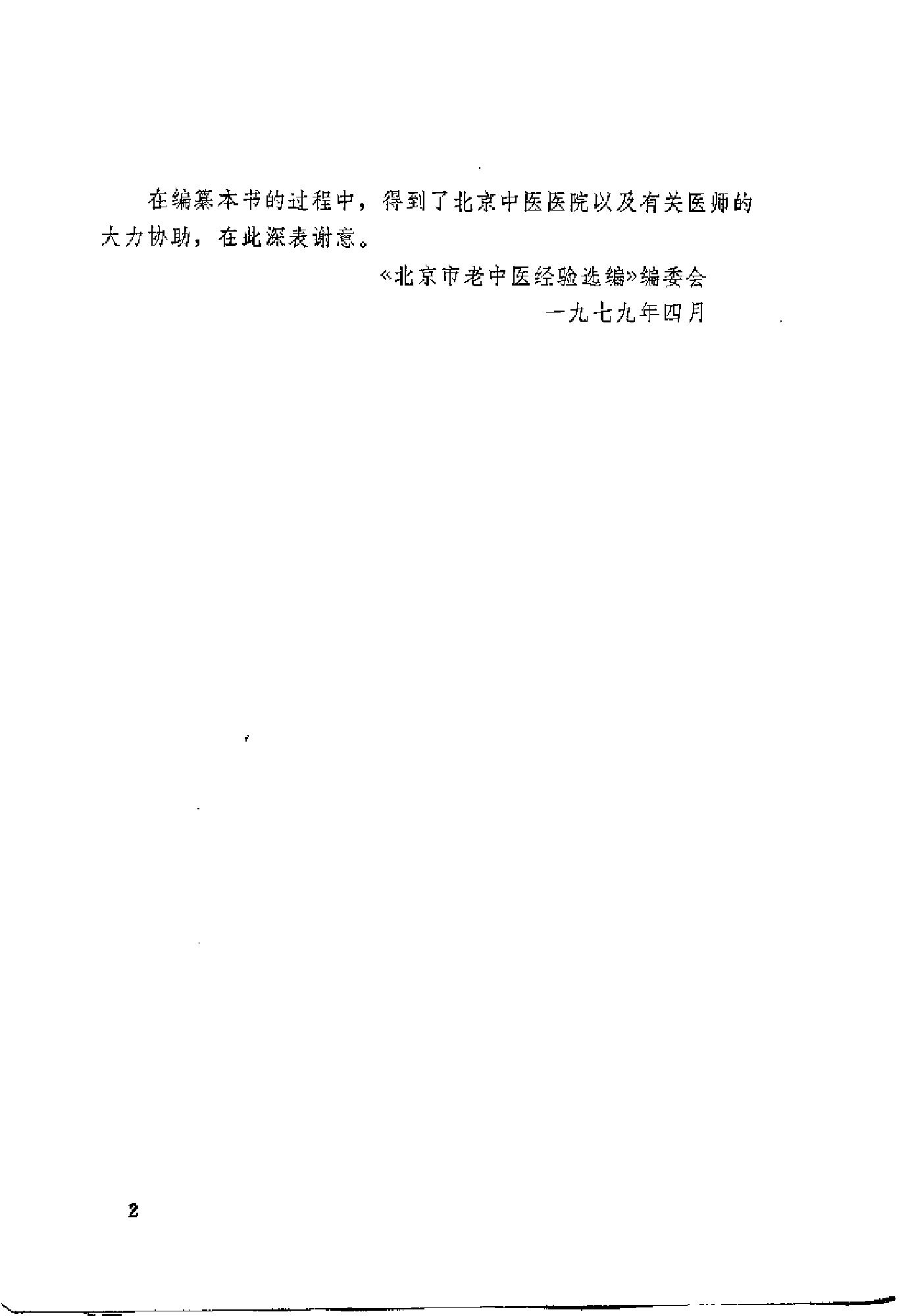 [北京市老中医医案选编].佚名.扫描版[ED2000.COM].pdf_第2页