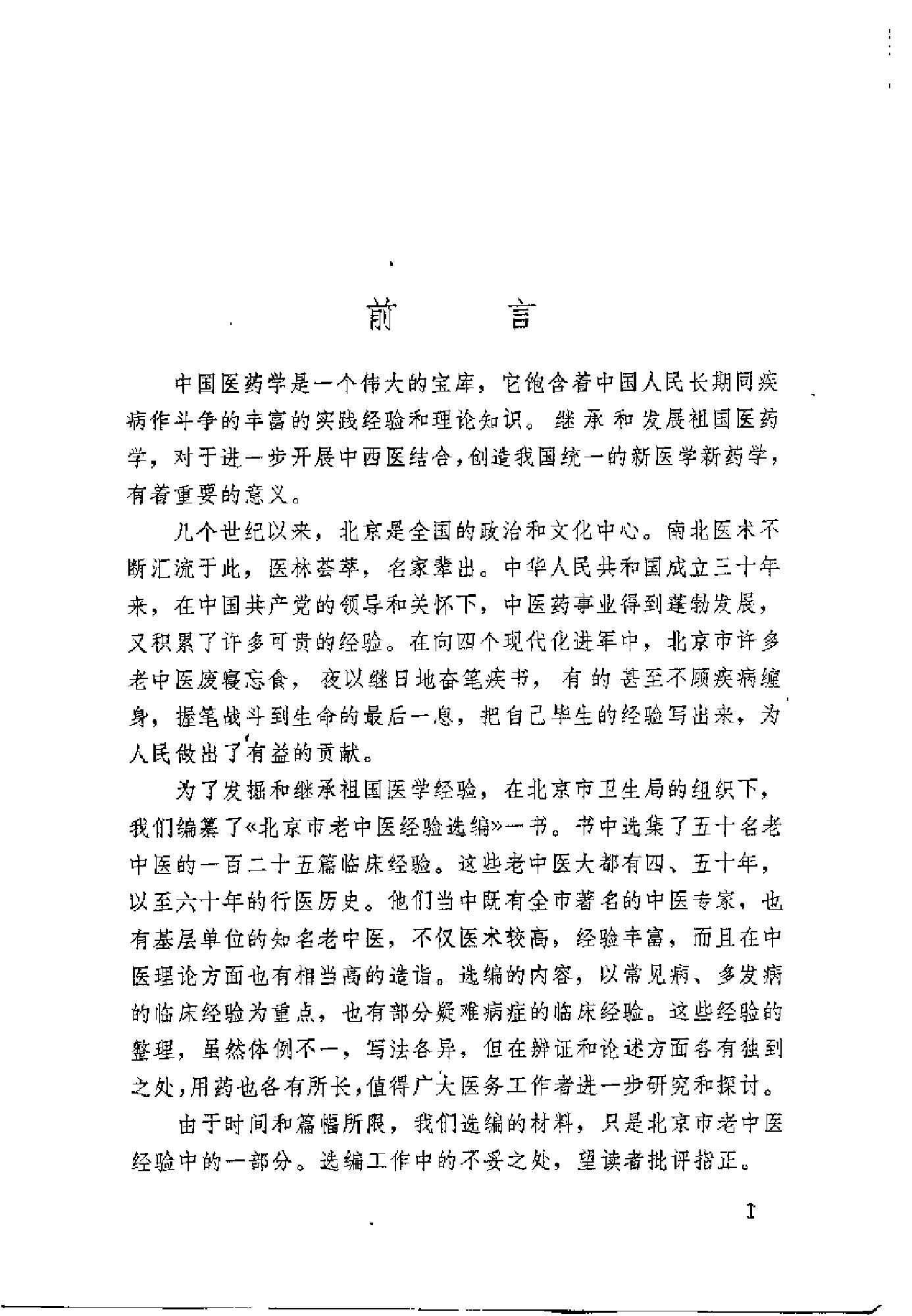 [北京市老中医医案选编].佚名.扫描版[ED2000.COM].pdf_第1页