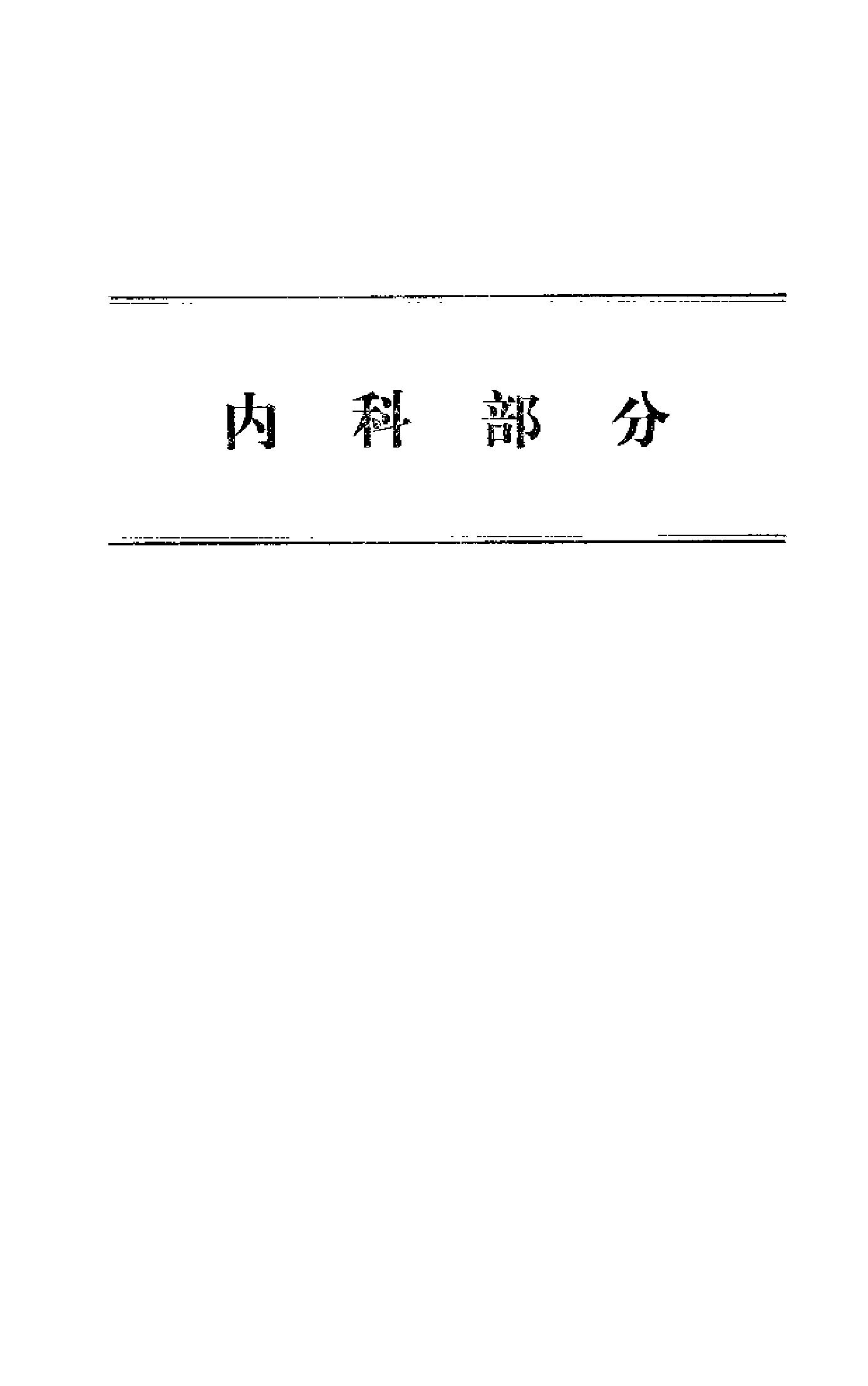 [北京市老中医医案选编].佚名.扫描版[ED2000.COM].pdf_第11页