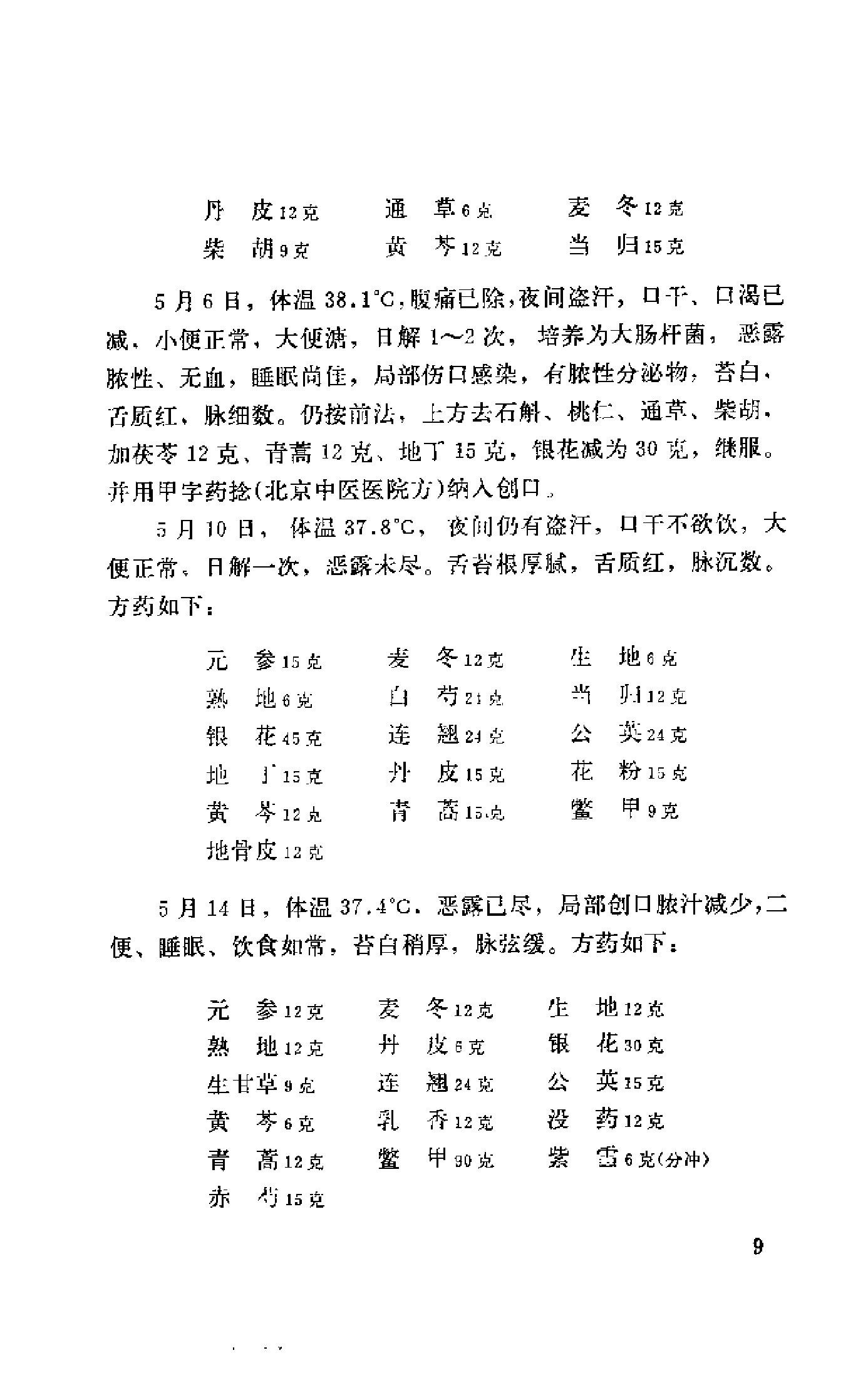 [北京市老中医医案选编].佚名.扫描版[ED2000.COM].pdf_第19页