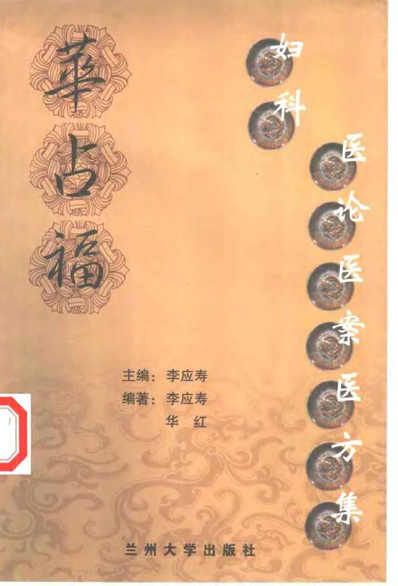 [华占福妇科医论医案医方集].李应寿.扫描版.pdf_第1页