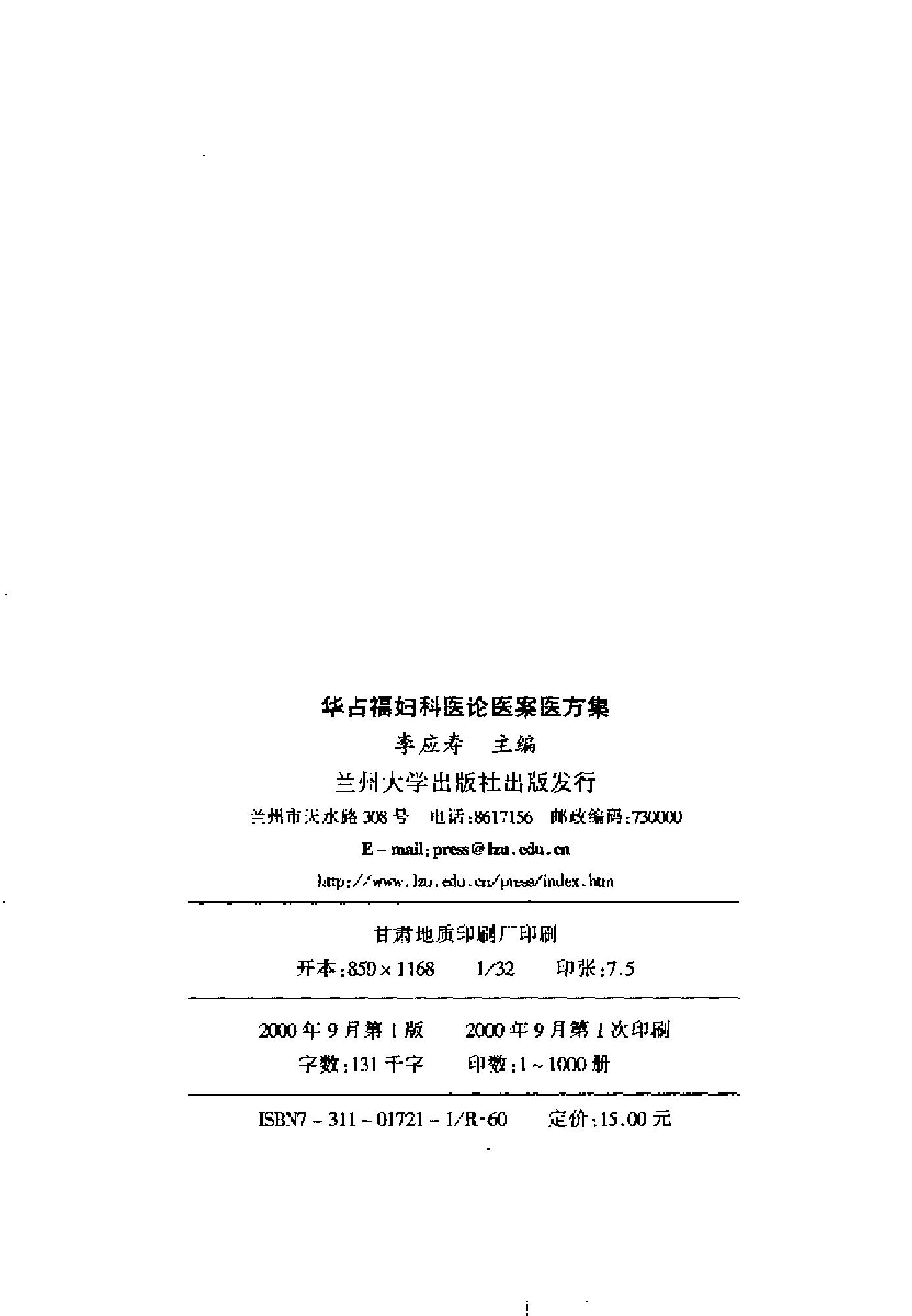 [华占福妇科医论医案医方集].李应寿.扫描版.pdf_第3页
