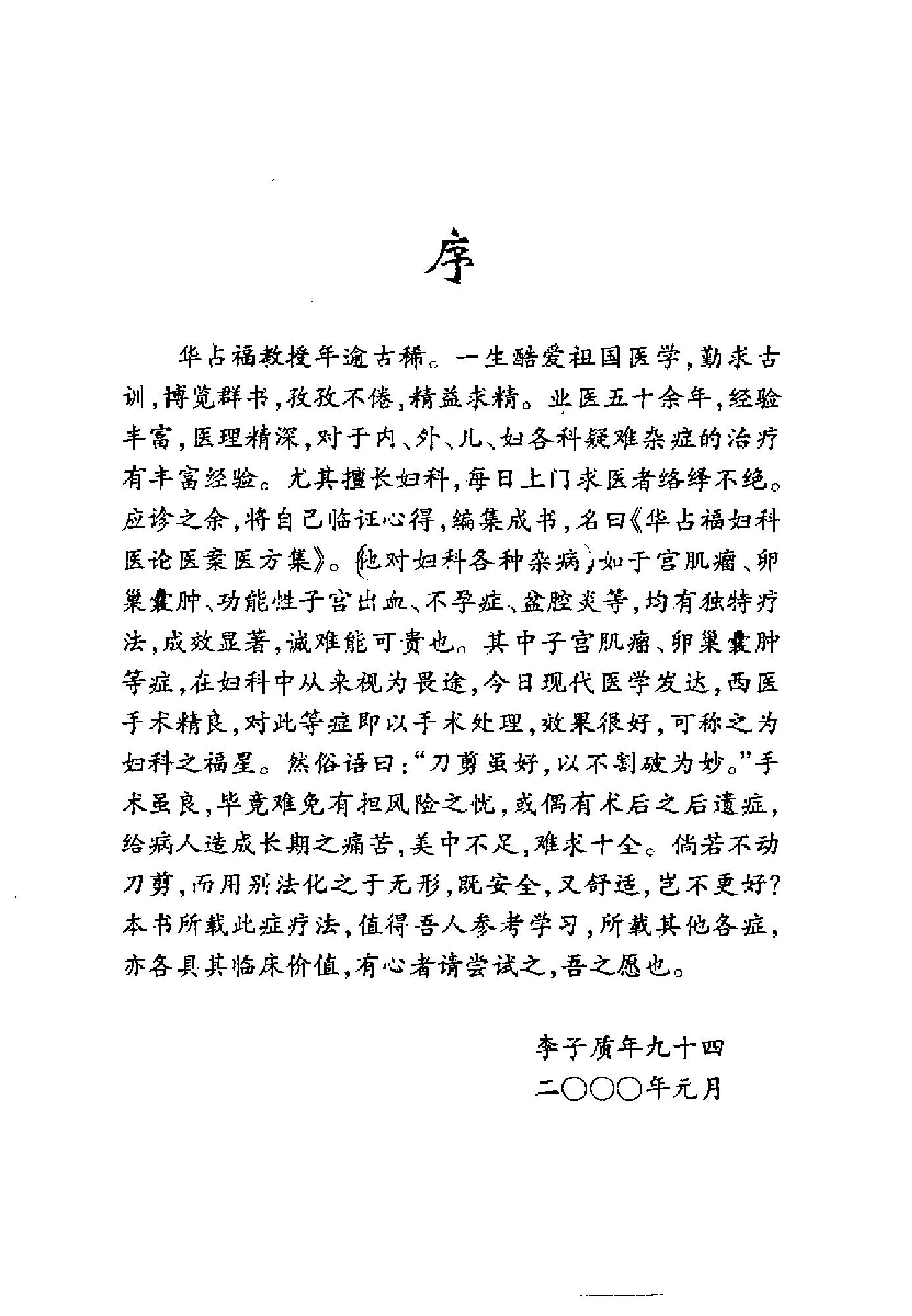 [华占福妇科医论医案医方集].李应寿.扫描版.pdf_第4页