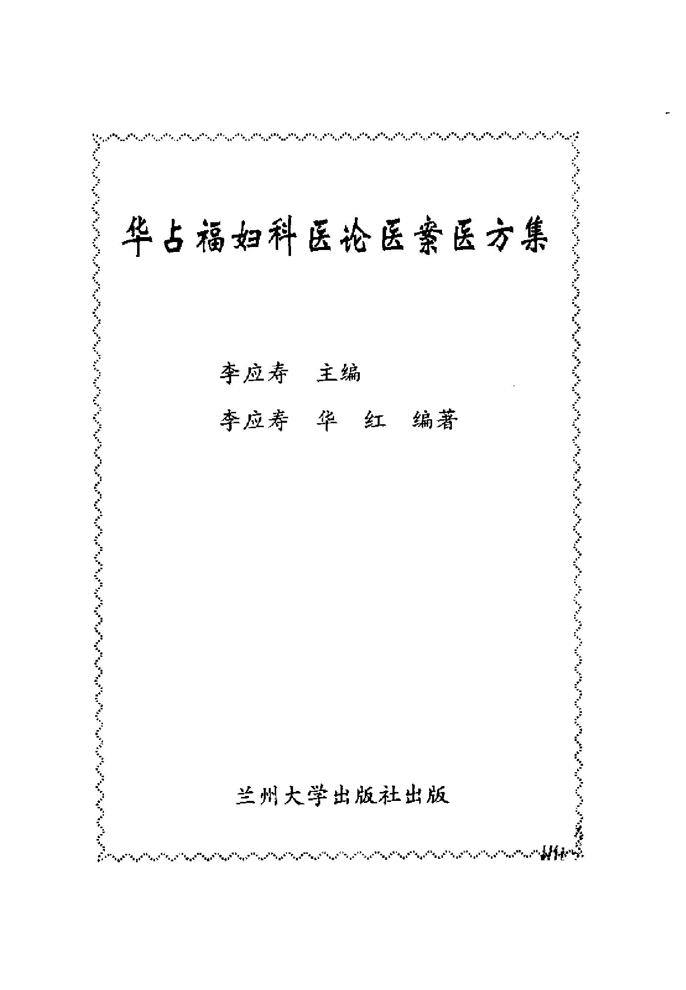 [华占福妇科医论医案医方集].李应寿.扫描版.pdf_第2页