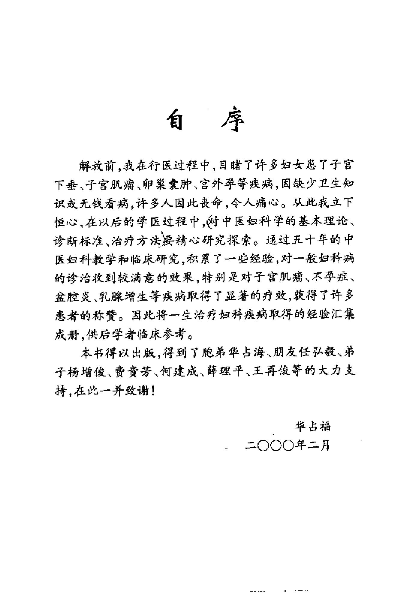 [华占福妇科医论医案医方集].李应寿.扫描版.pdf_第5页