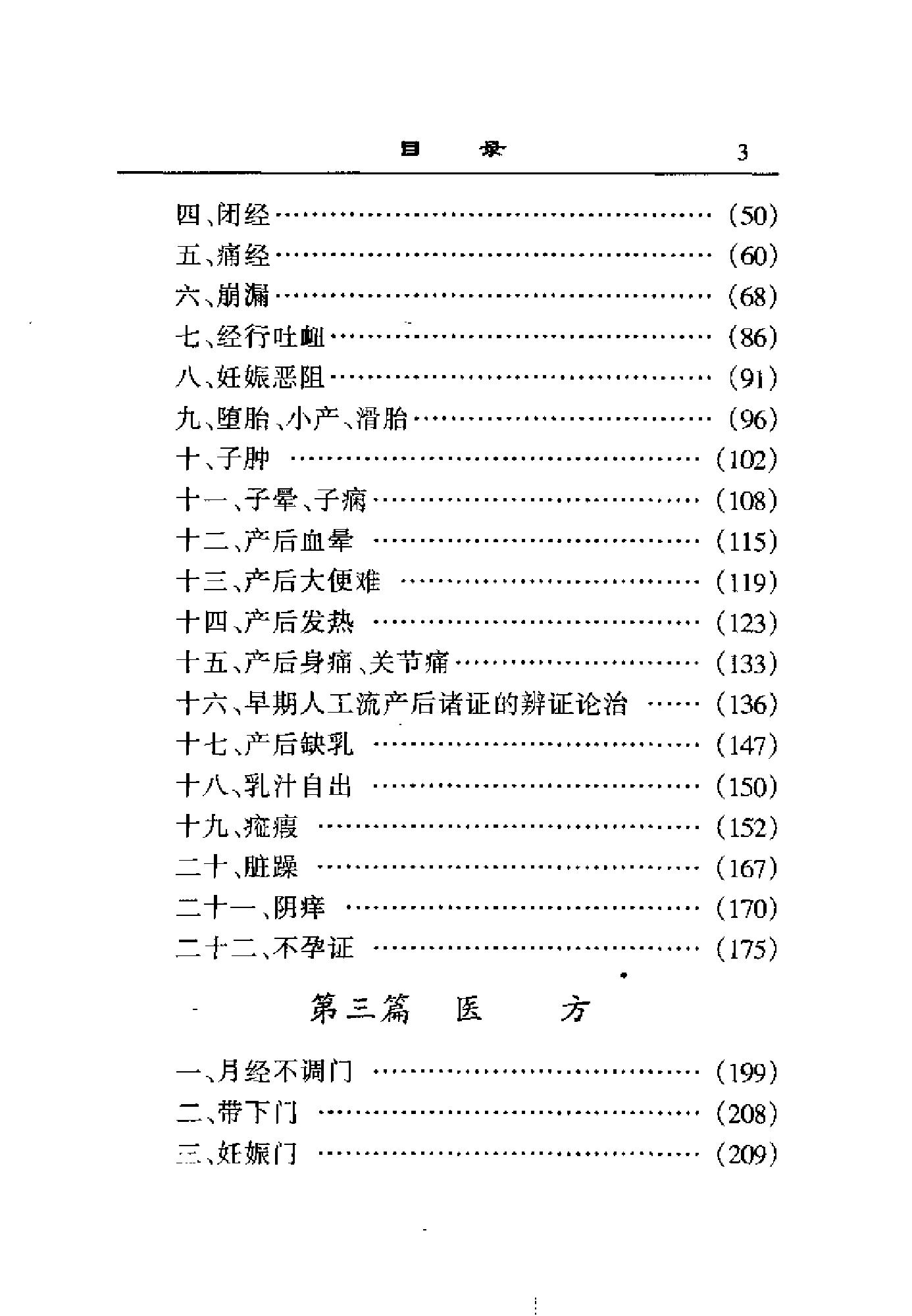 [华占福妇科医论医案医方集].李应寿.扫描版.pdf_第10页