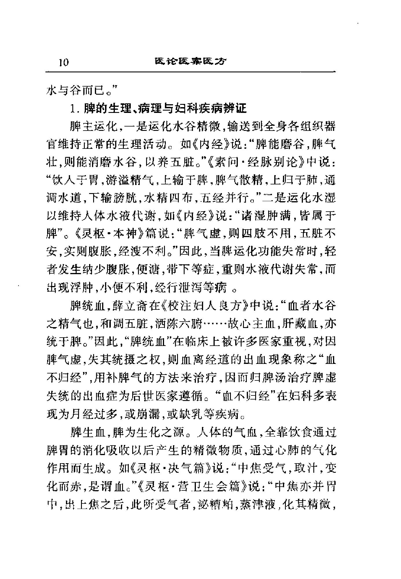 [华占福妇科医论医案医方集].李应寿.扫描版.pdf_第21页