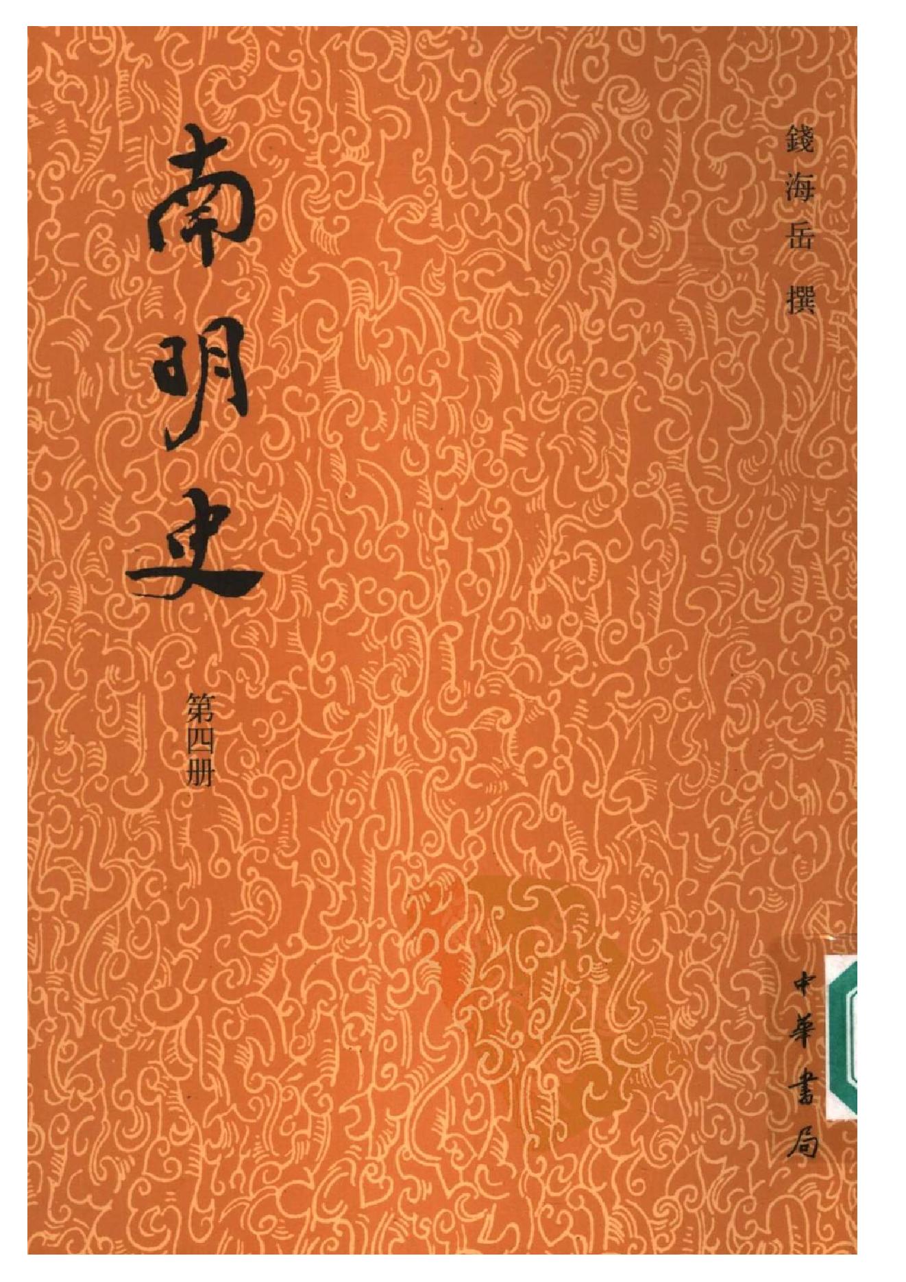 [南明史].钱海岳.扫描版.第04册(缺842,864,1076页).pdf_第1页