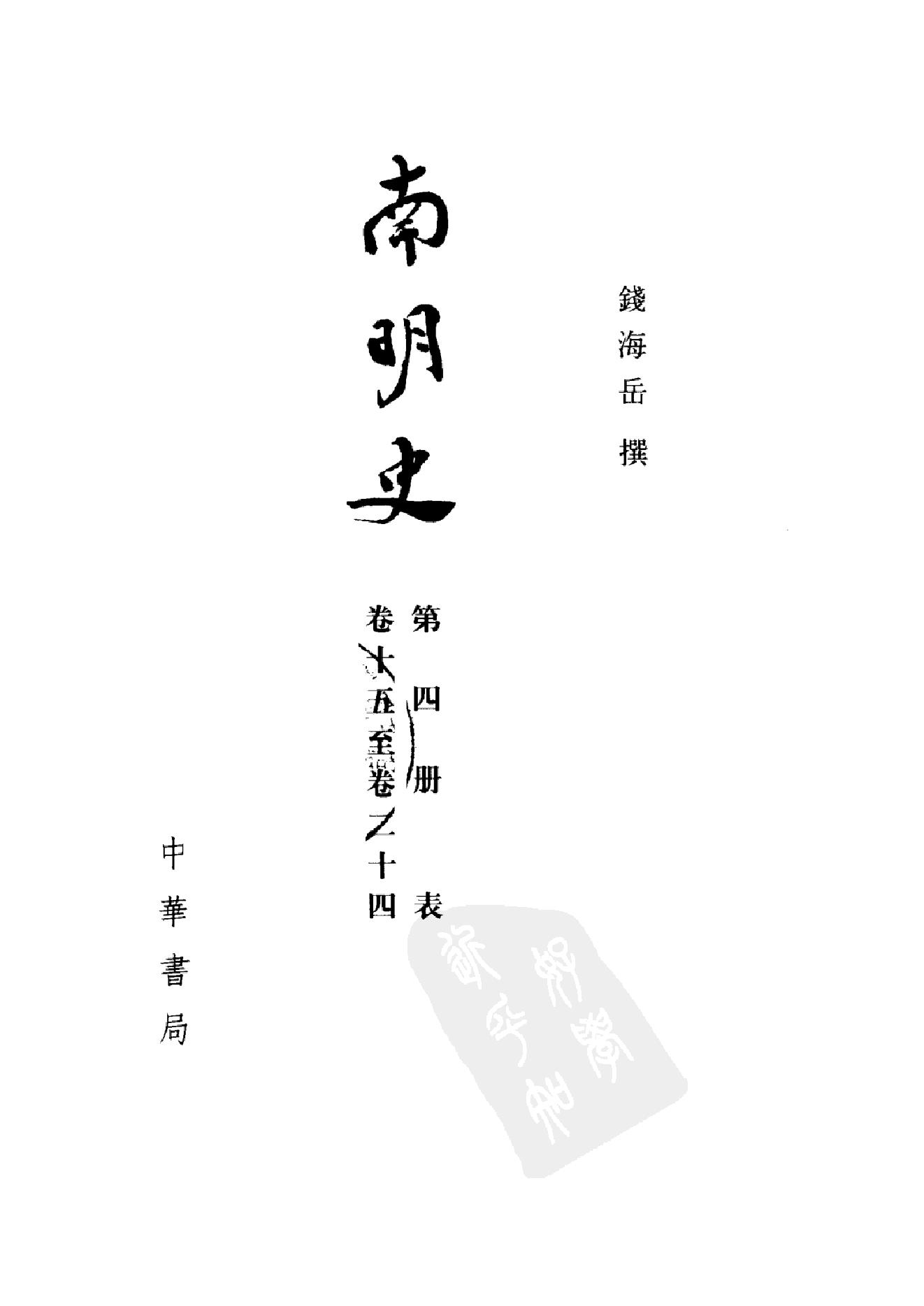 [南明史].钱海岳.扫描版.第04册(缺842,864,1076页).pdf_第3页