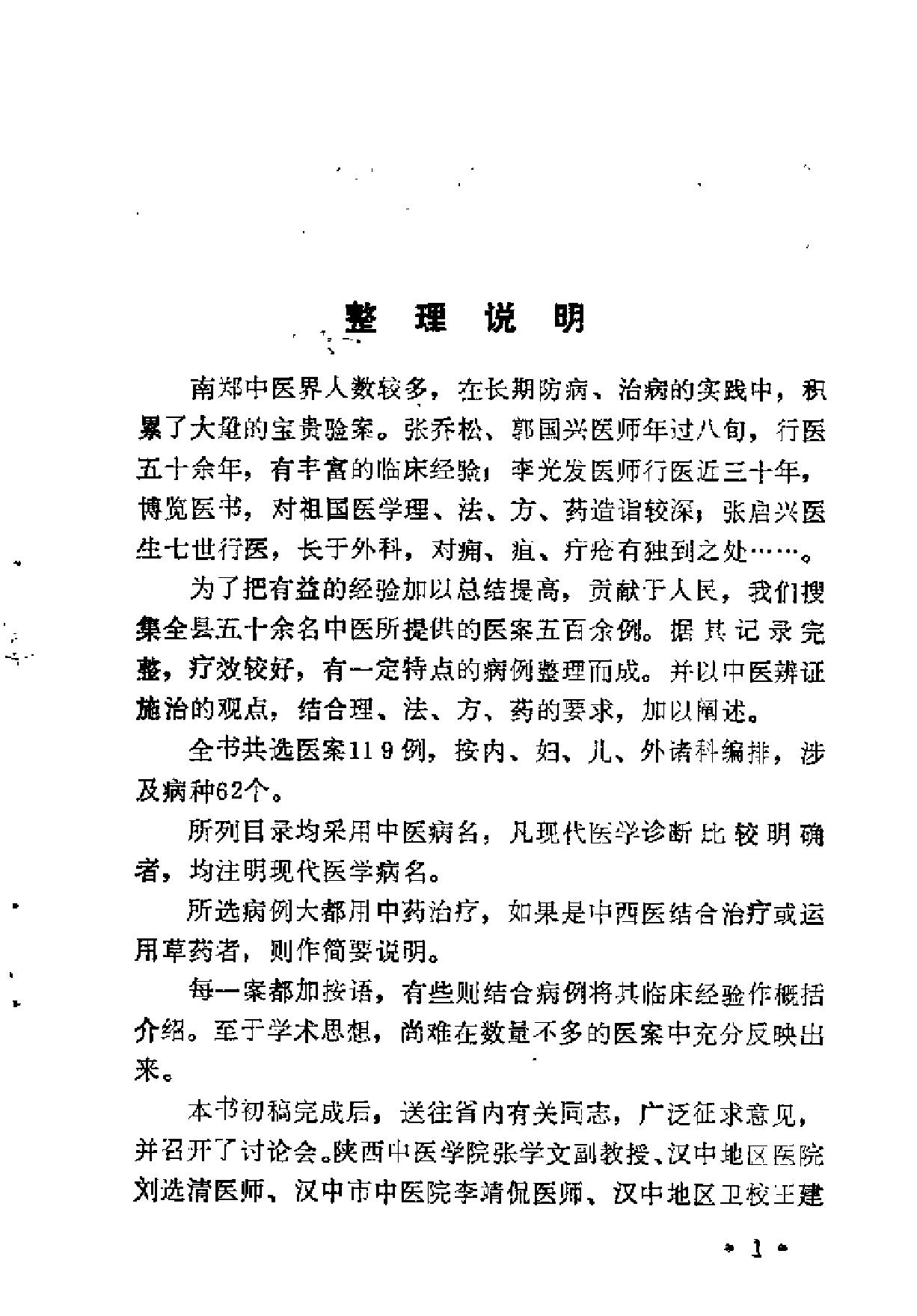 [南郑医案选].佚名.扫描版(1).pdf_第2页