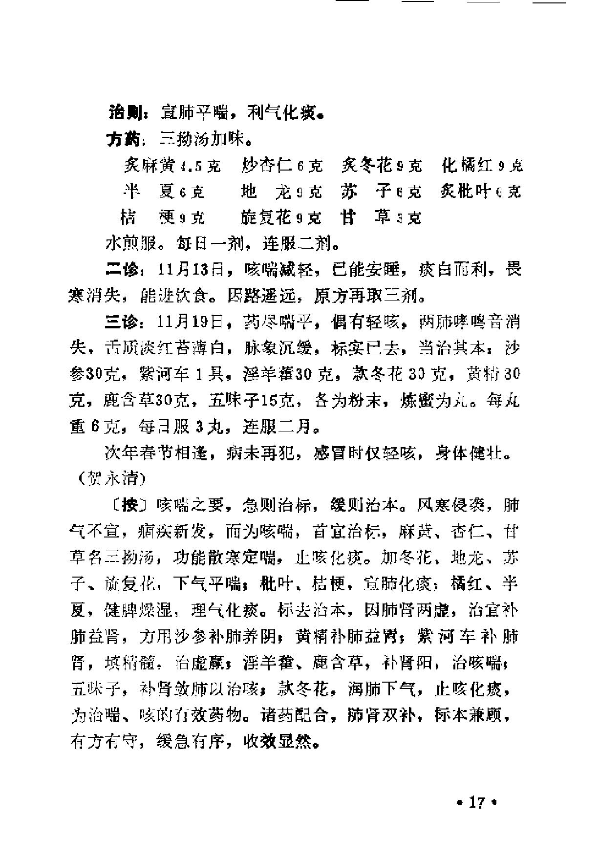[南郑医案选].佚名.扫描版(1).pdf_第24页