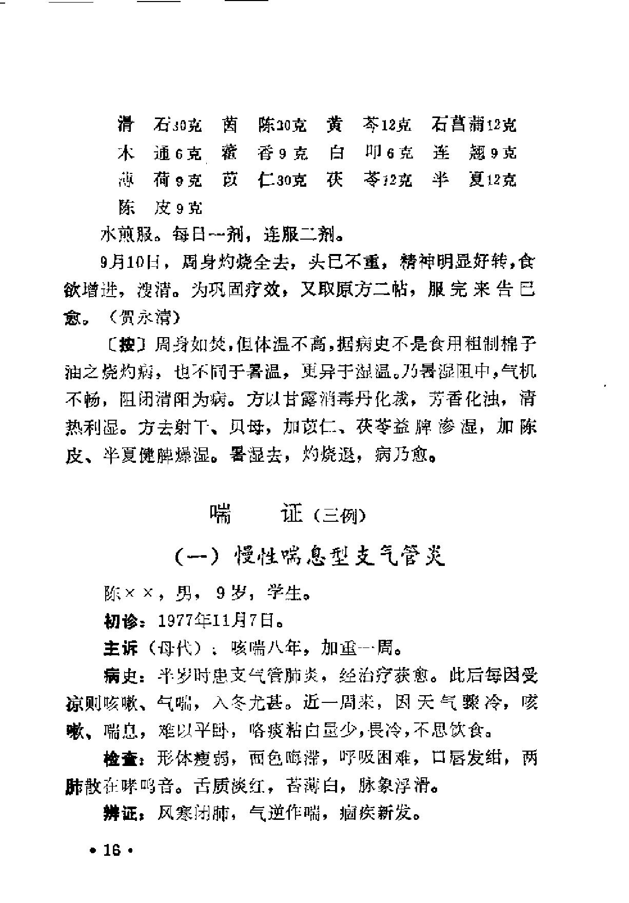 [南郑医案选].佚名.扫描版(1).pdf_第23页
