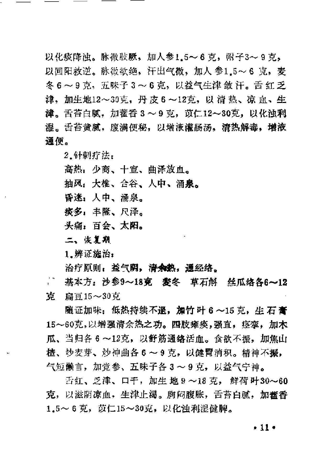 [南郑医案选].佚名.扫描版.pdf_第18页