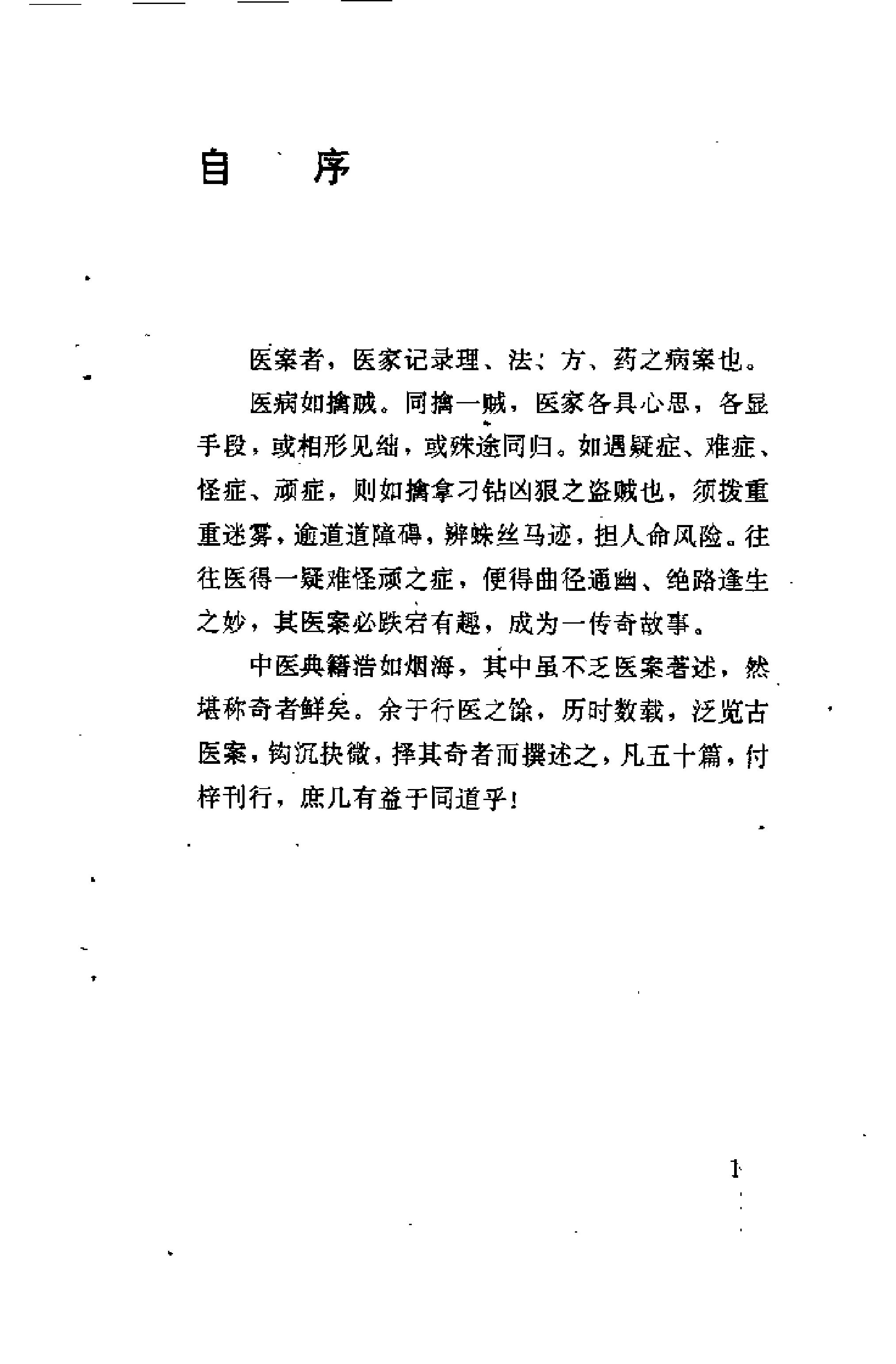 [古医案奇观].刘燕钧.扫描版(1).pdf_第7页