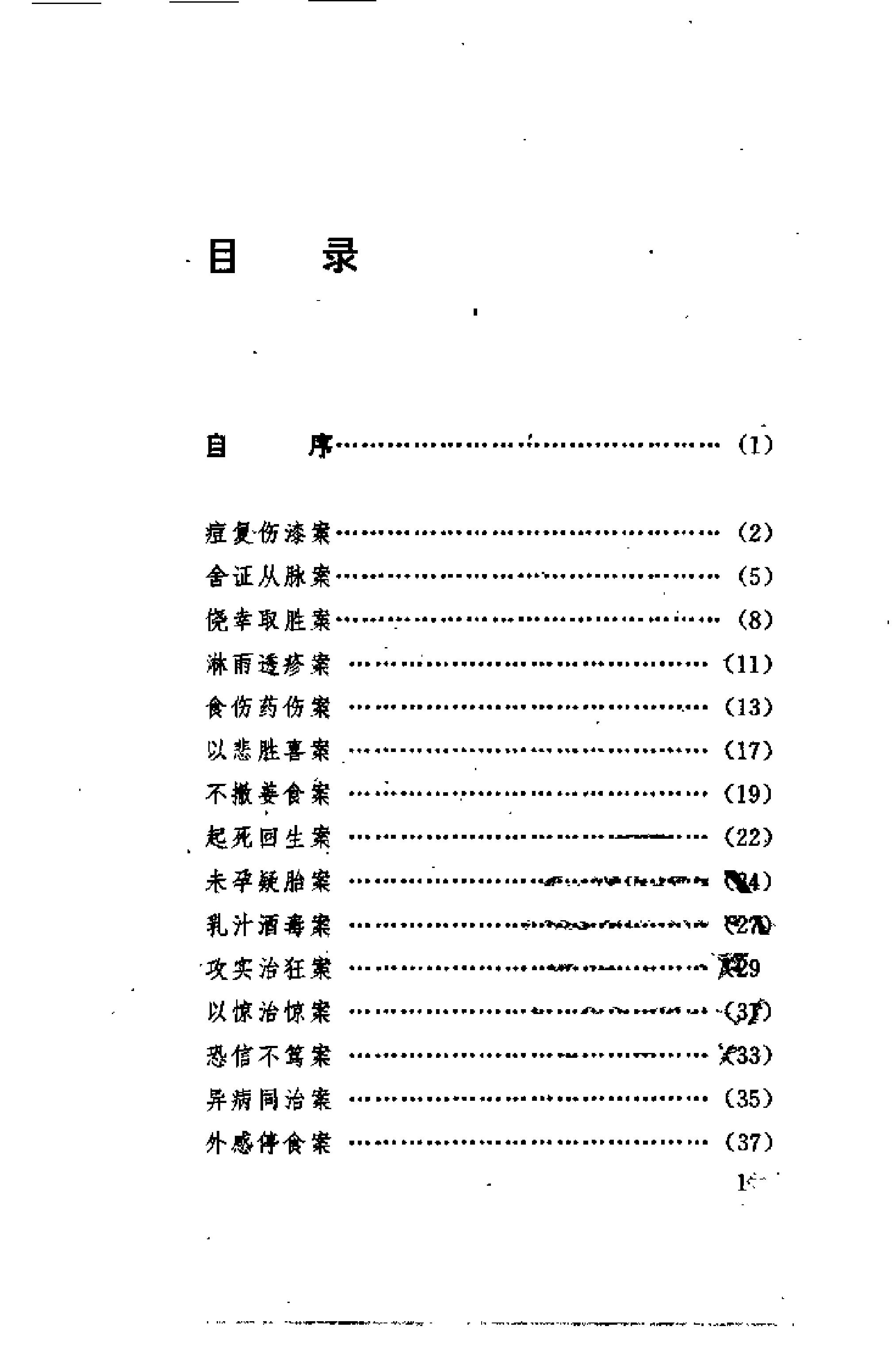 [古医案奇观].刘燕钧.扫描版(1).pdf_第4页