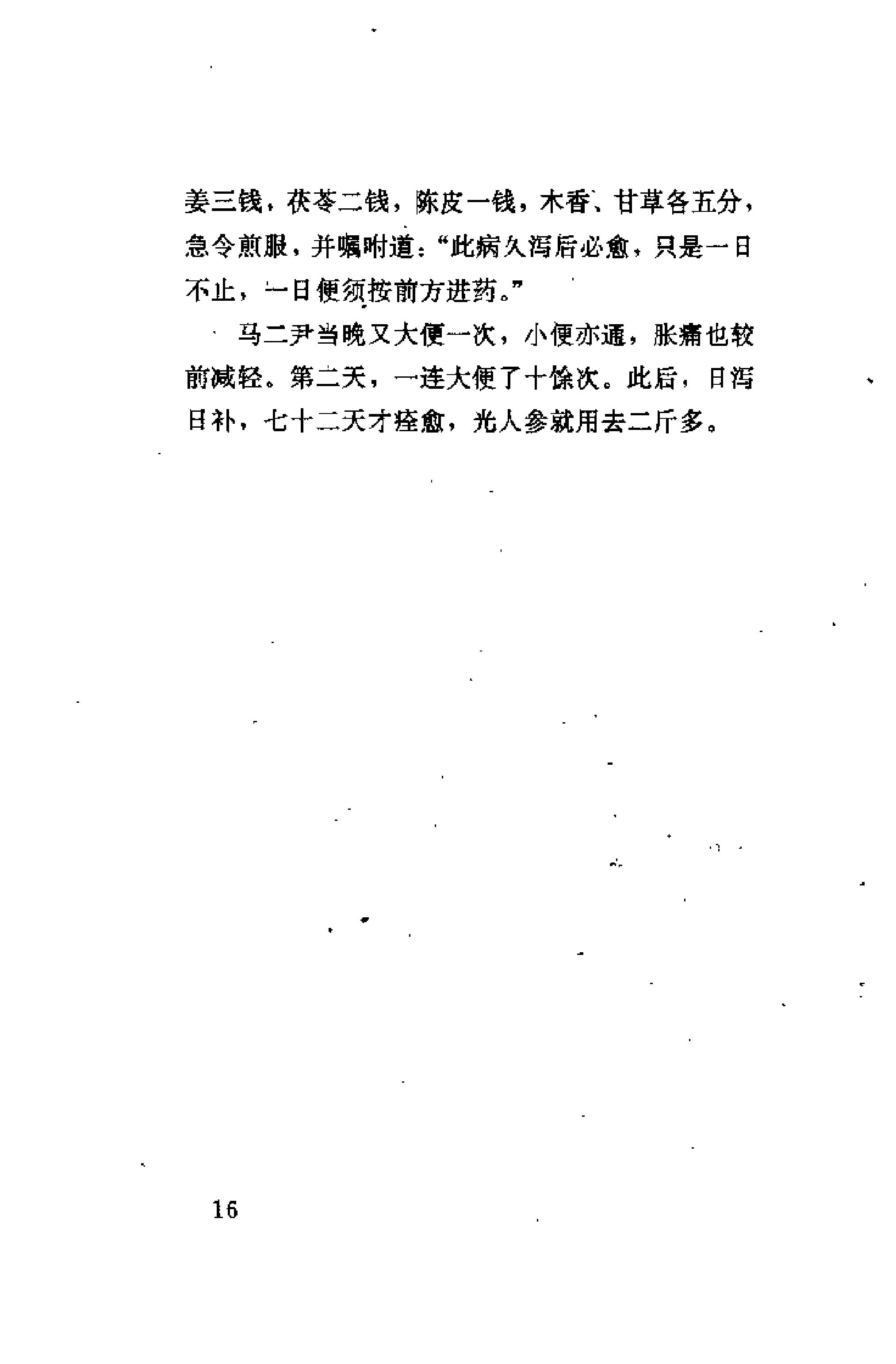 [古医案奇观].刘燕钧.扫描版(1).pdf_第22页