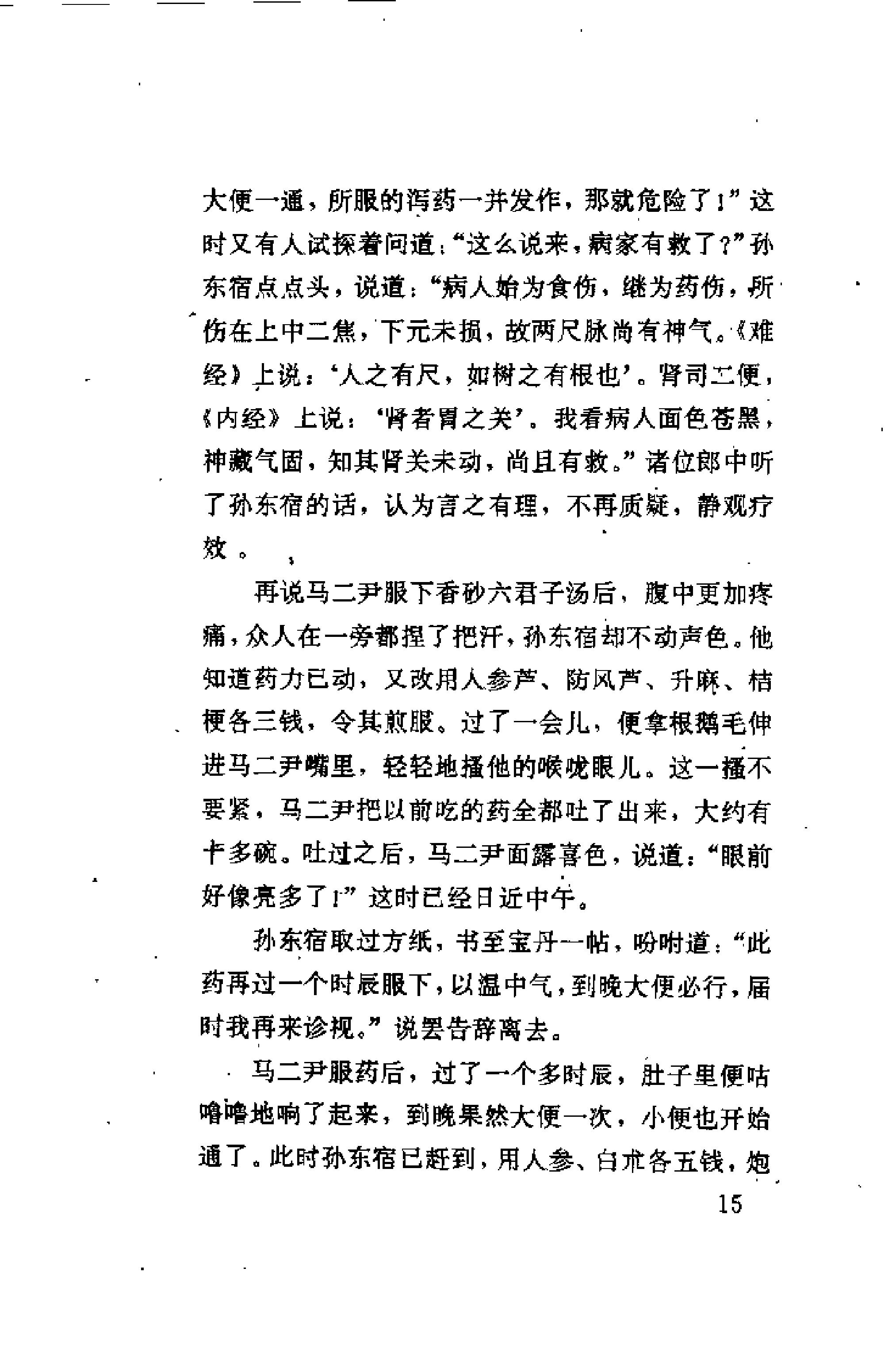 [古医案奇观].刘燕钧.扫描版(1).pdf_第21页