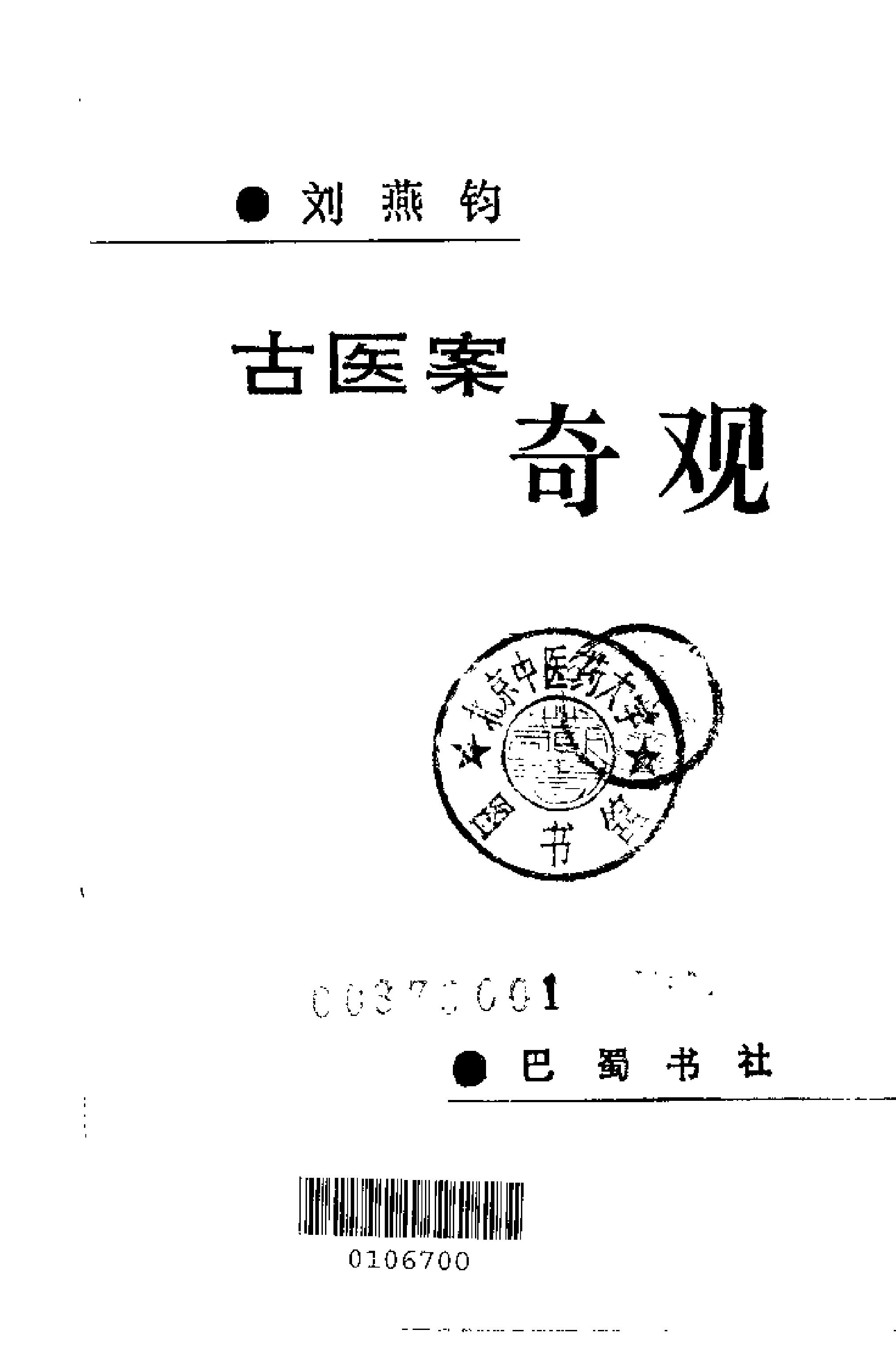 [古医案奇观].刘燕钧.扫描版.pdf_第2页