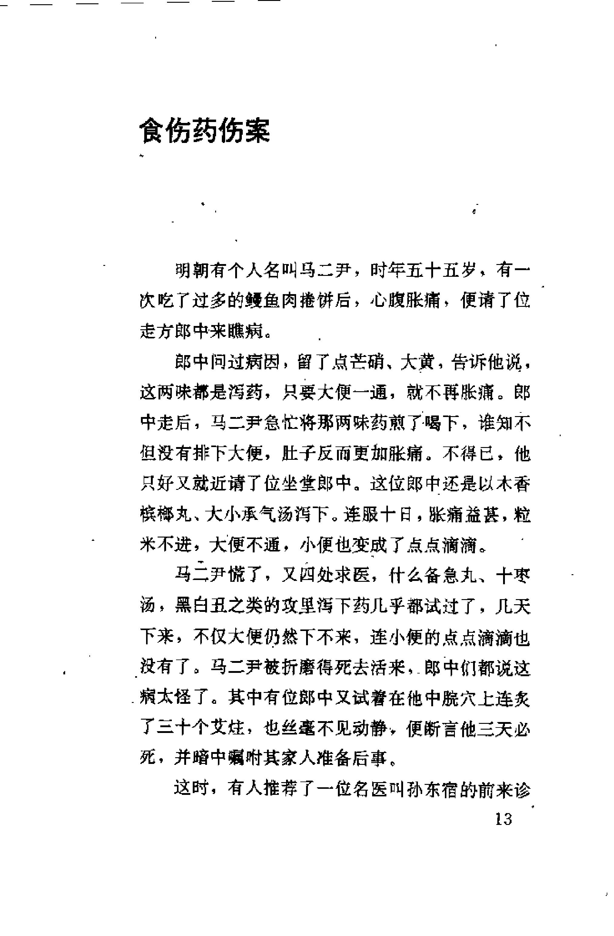 [古医案奇观].刘燕钧.扫描版.pdf_第19页