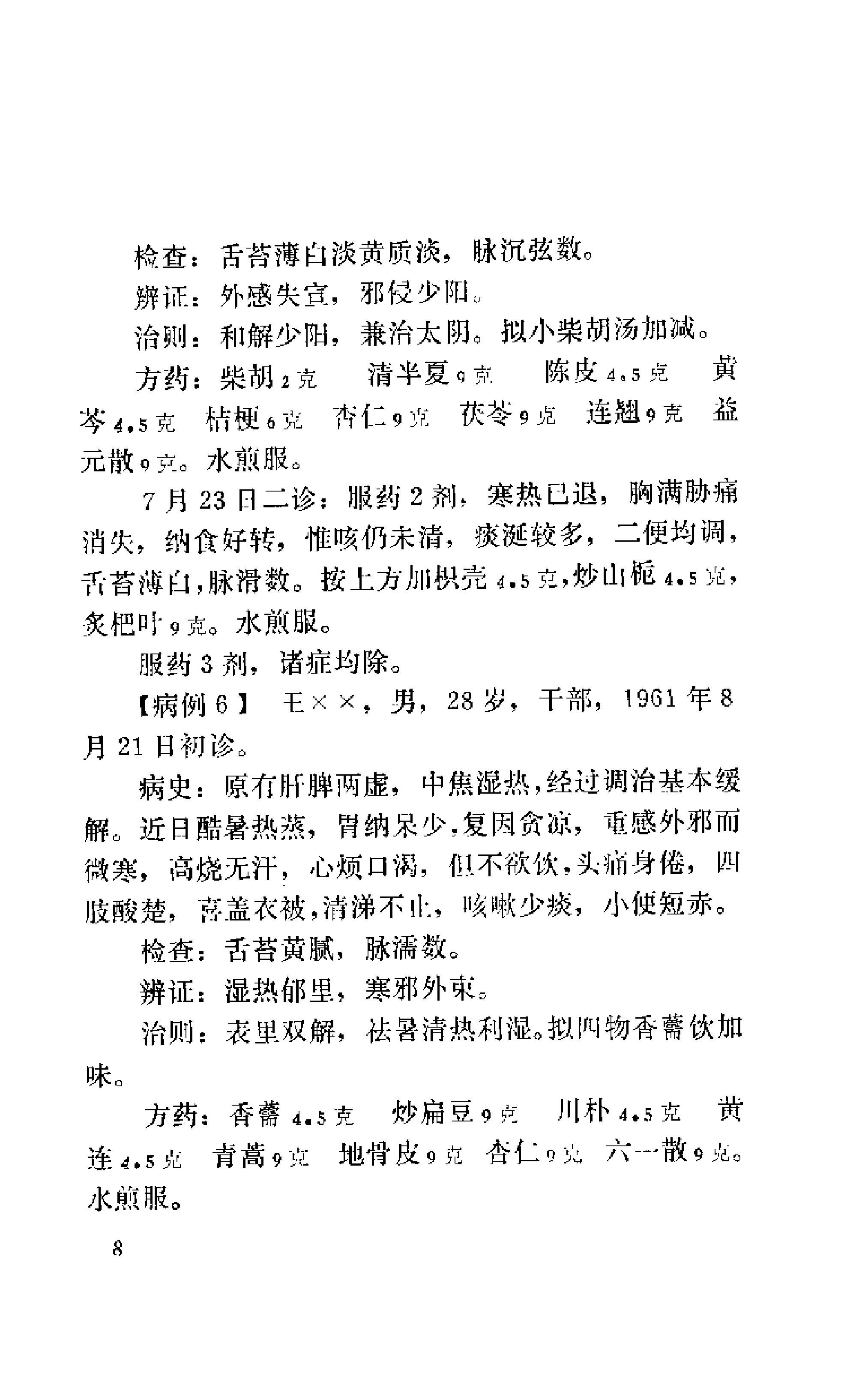 [吴少怀医案].王允升.扫描版(1).pdf_第19页