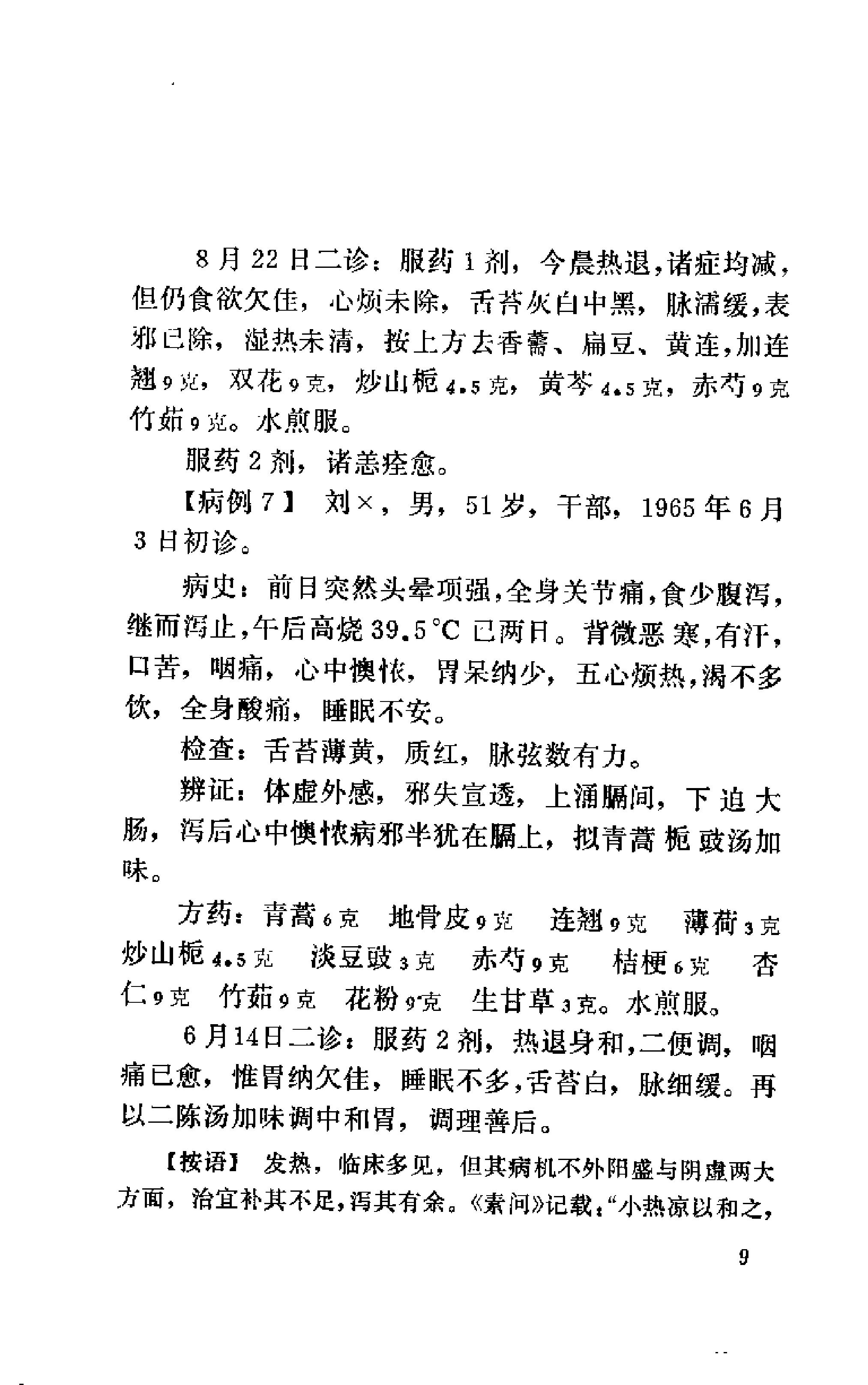 [吴少怀医案].王允升.扫描版(1).pdf_第20页