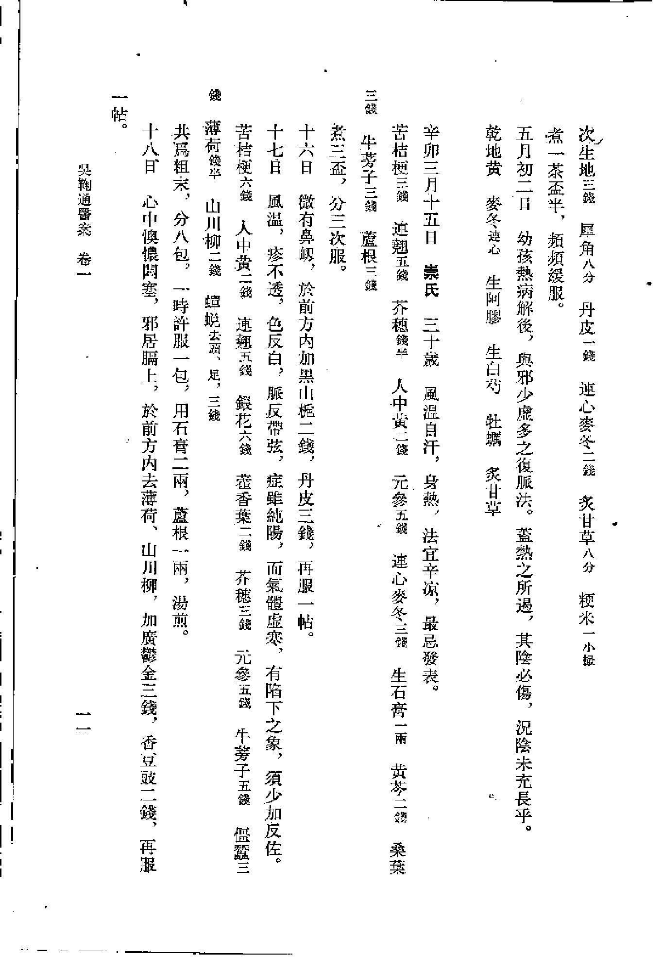 [吴鞠通医案].(清)吴瑭.扫描版(1).pdf_第20页