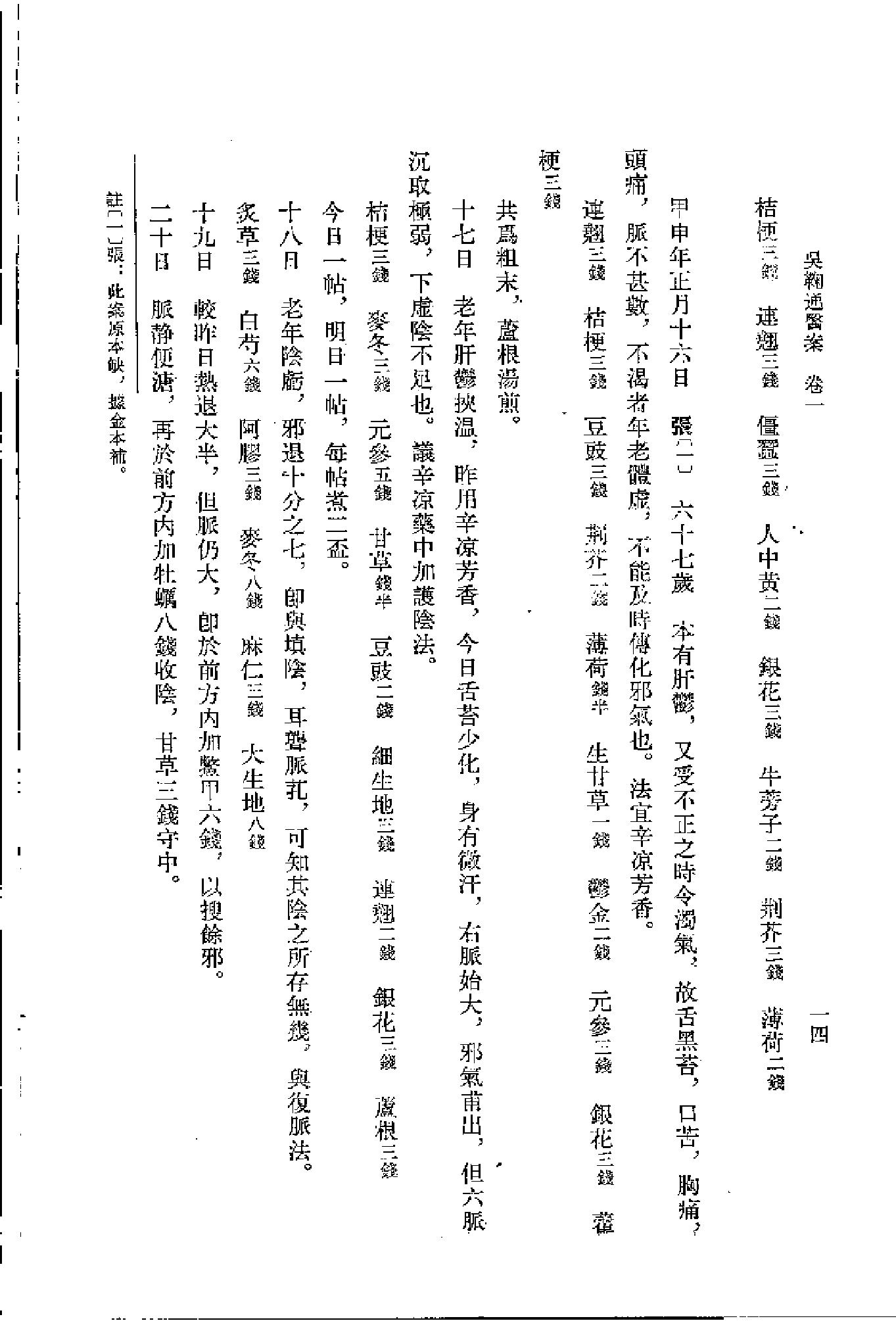 [吴鞠通医案].(清)吴瑭.扫描版(1).pdf_第23页