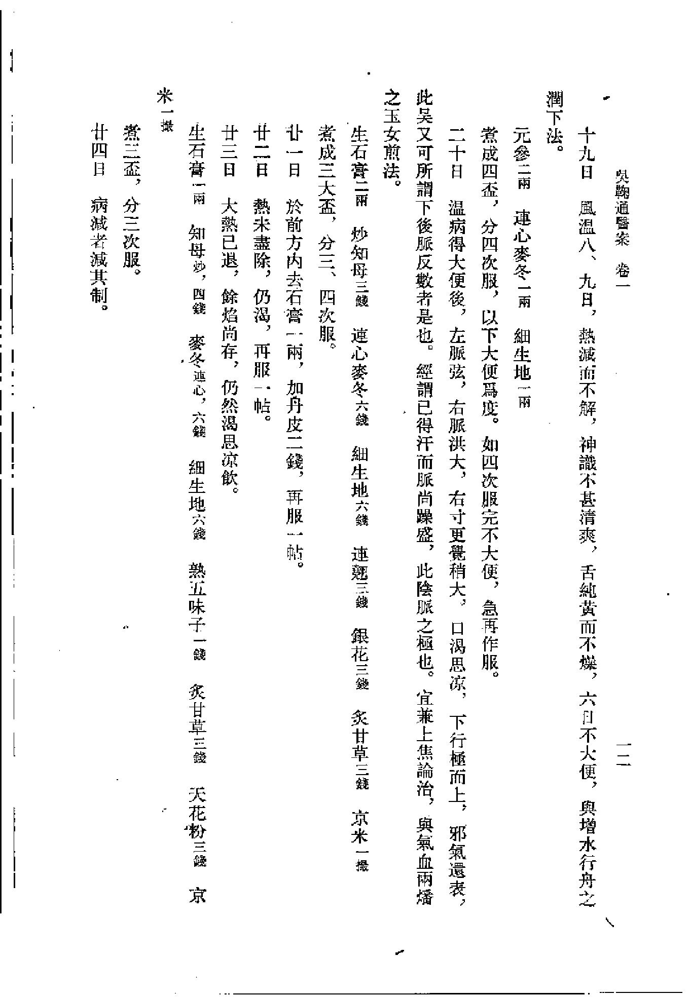 [吴鞠通医案].(清)吴瑭.扫描版(1).pdf_第21页