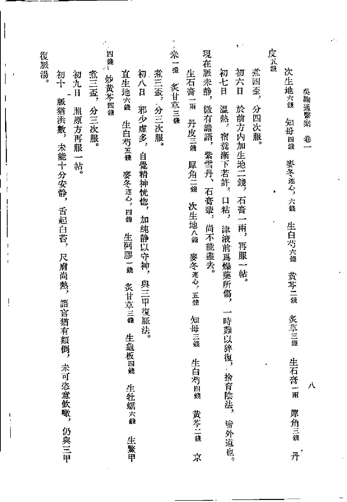 [吴鞠通医案].(清)吴瑭.扫描版(1).pdf_第17页