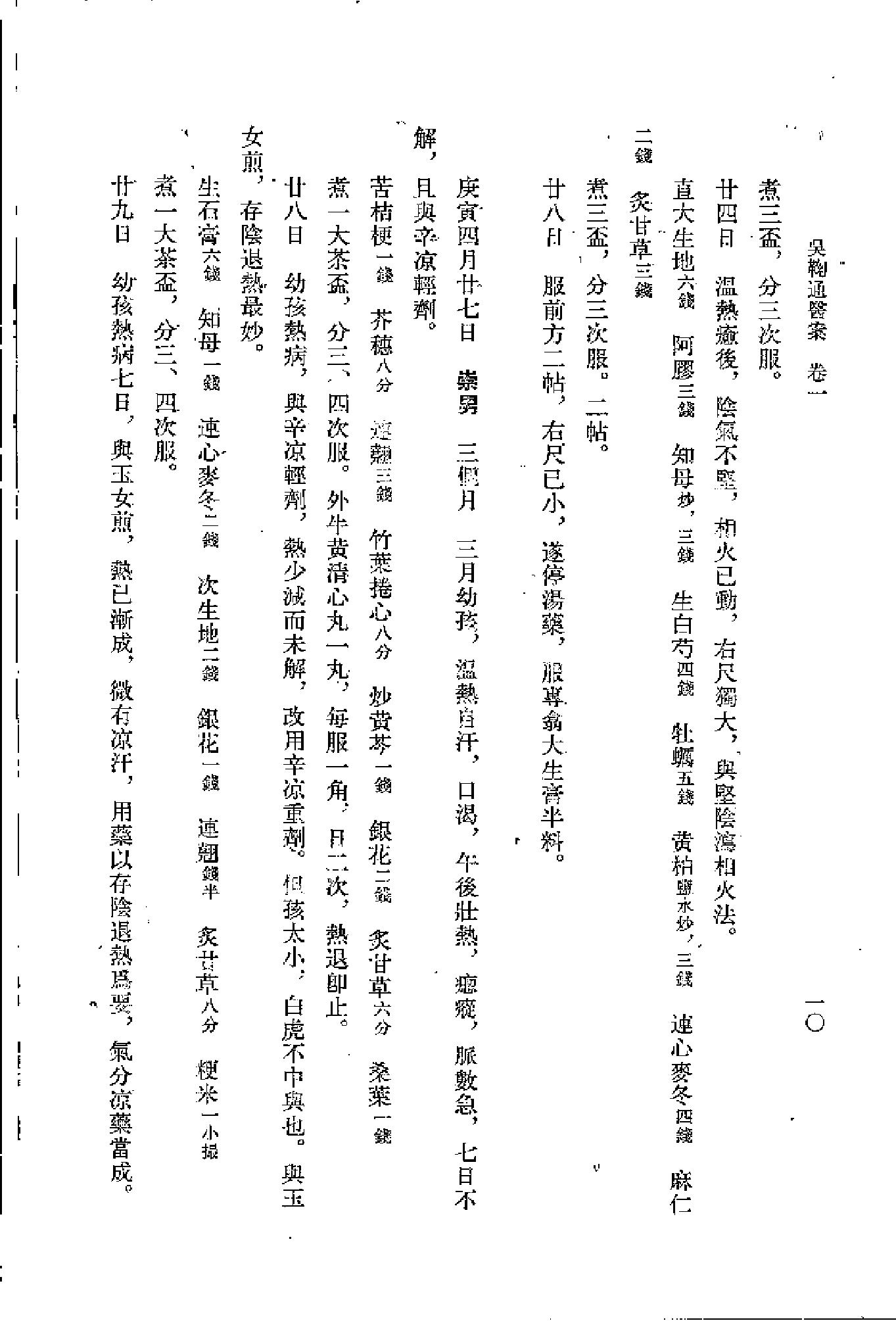 [吴鞠通医案].(清)吴瑭.扫描版(1).pdf_第19页