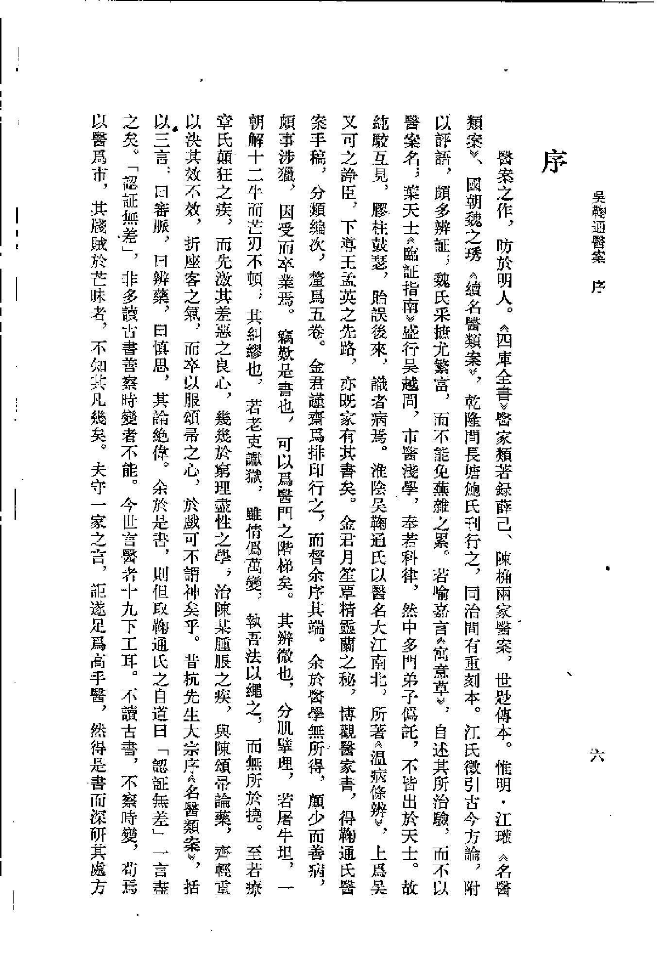 [吴鞠通医案].(清)吴瑭.扫描版(1).pdf_第6页