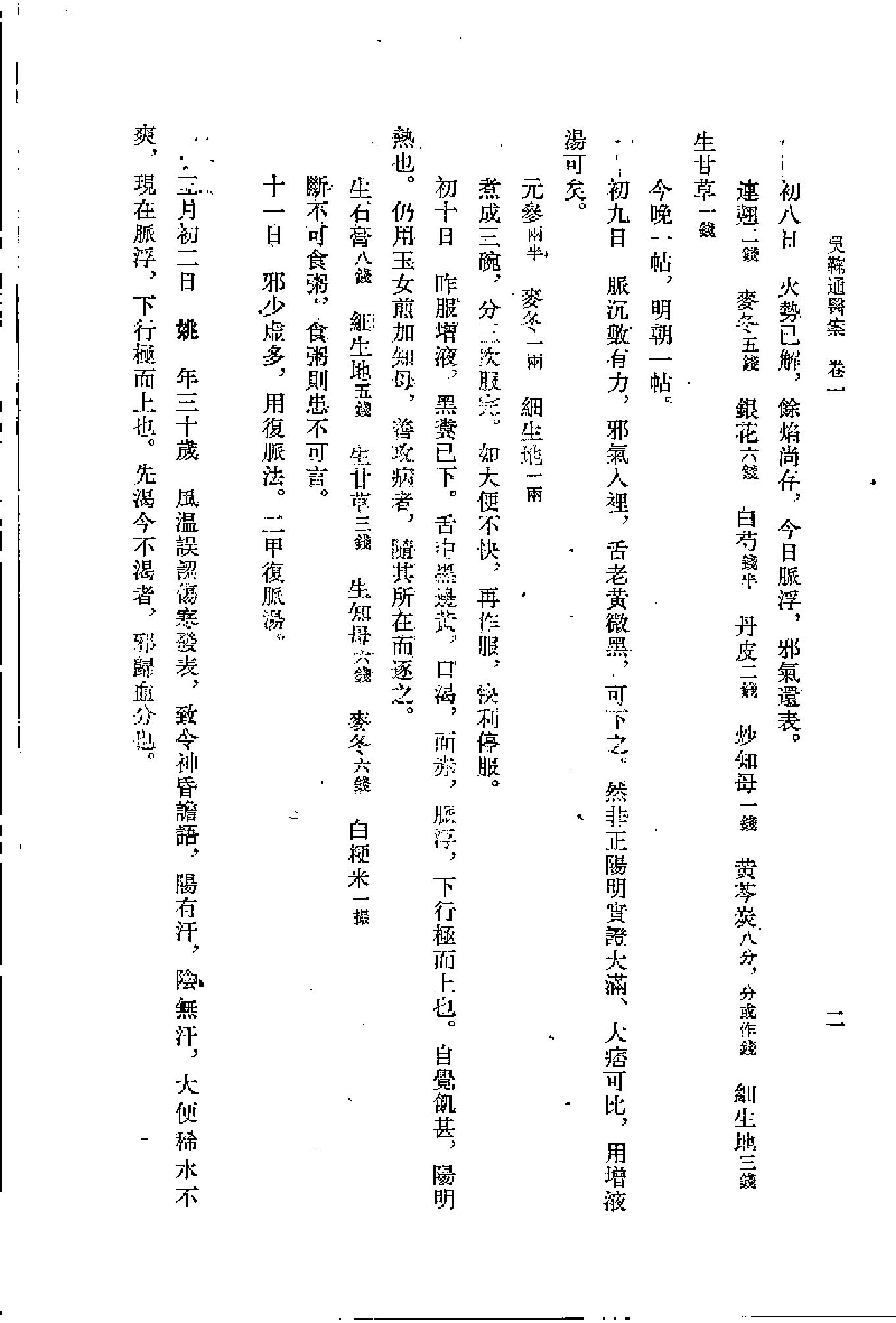 [吴鞠通医案].(清)吴瑭.扫描版(1).pdf_第11页