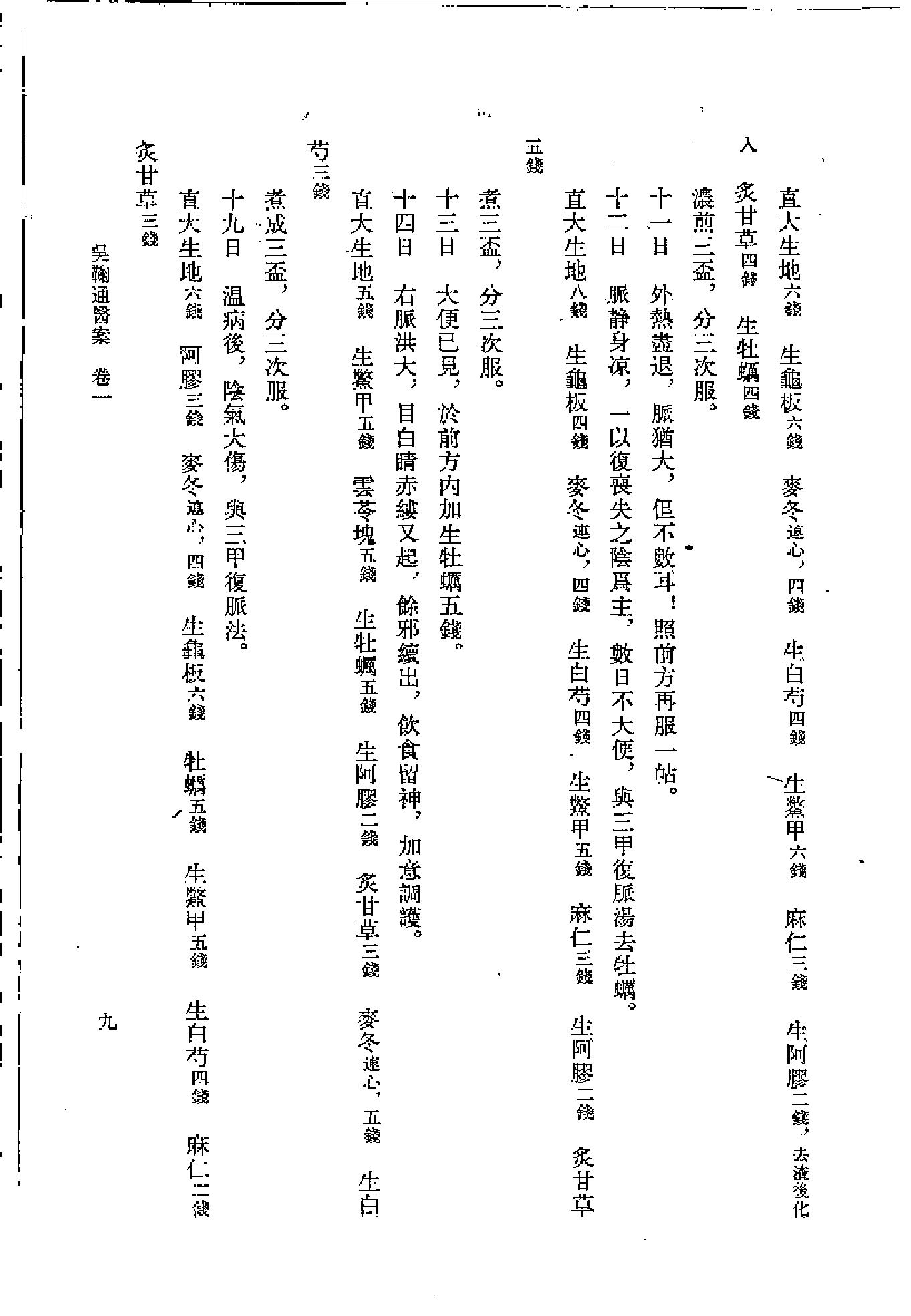 [吴鞠通医案].(清)吴瑭.扫描版(1).pdf_第18页