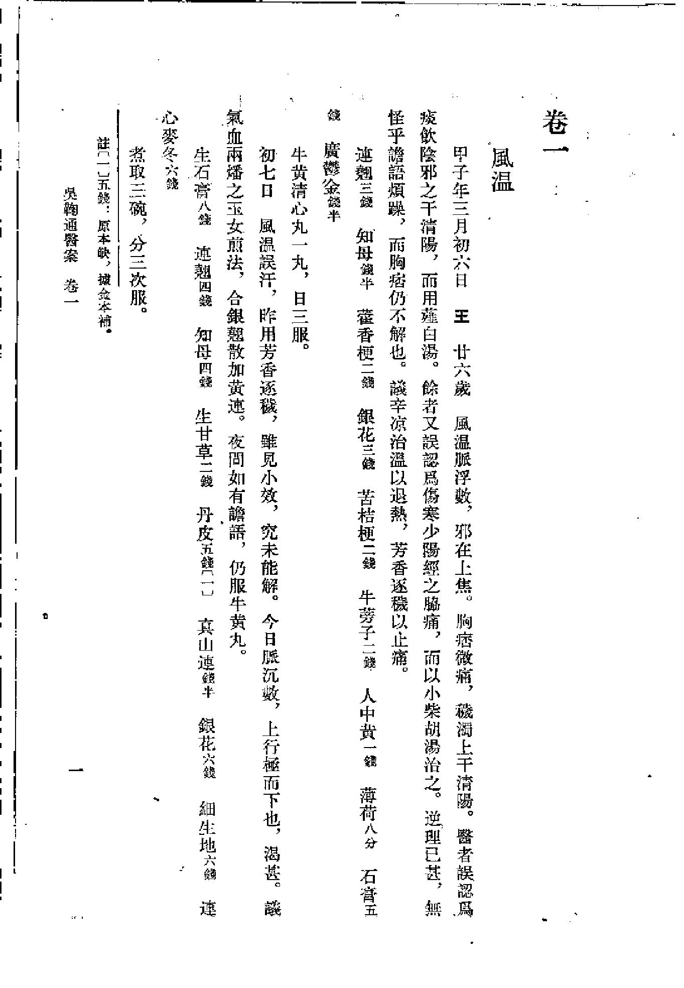 [吴鞠通医案].(清)吴瑭.扫描版.pdf_第10页