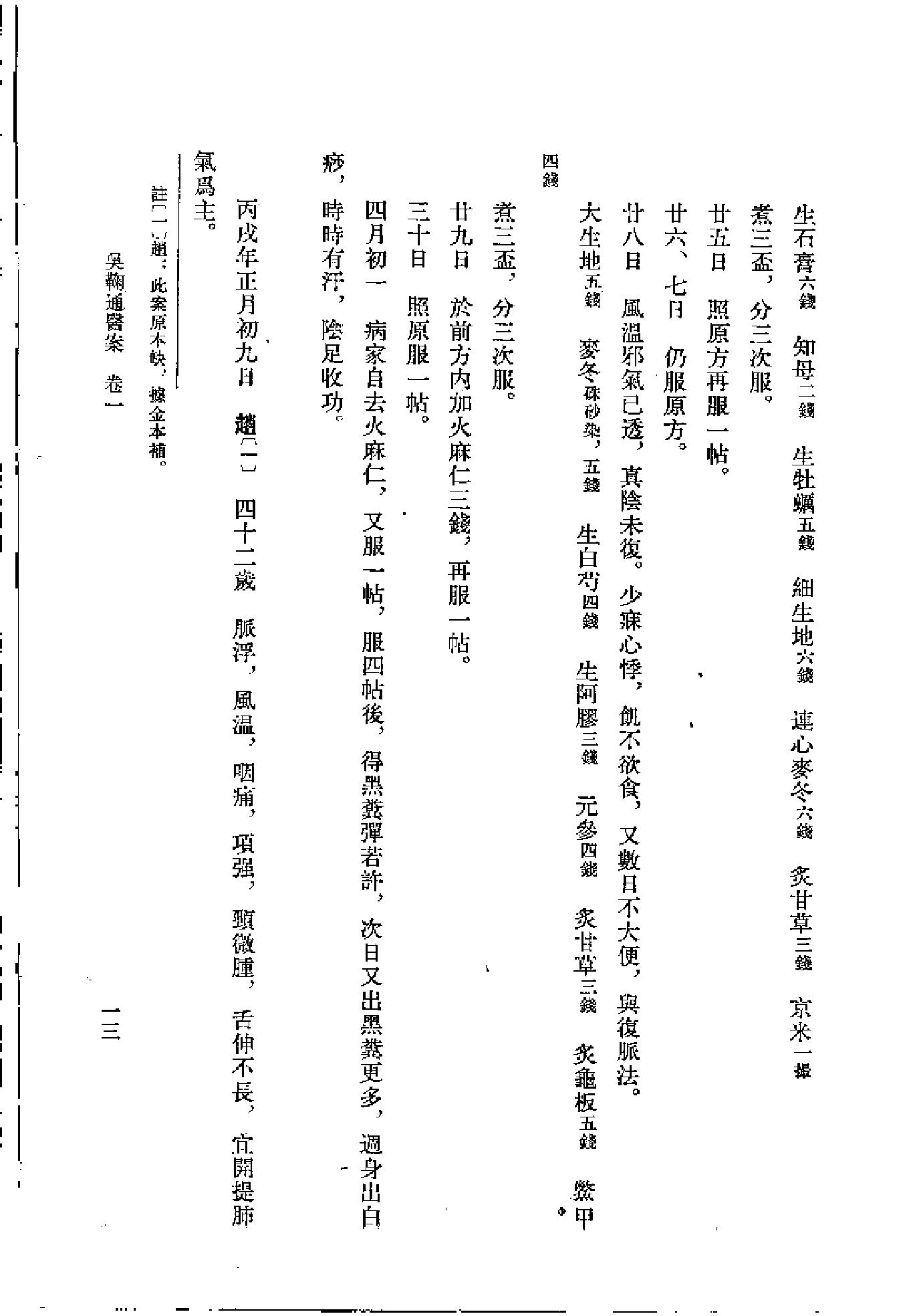 [吴鞠通医案].(清)吴瑭.扫描版.pdf_第22页