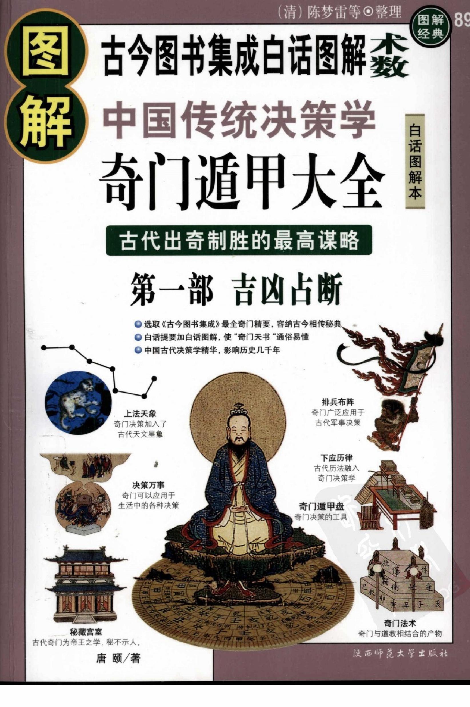 [图解奇门遁甲大全(第1部)：吉凶占断].唐颐.扫描版.pdf_第1页