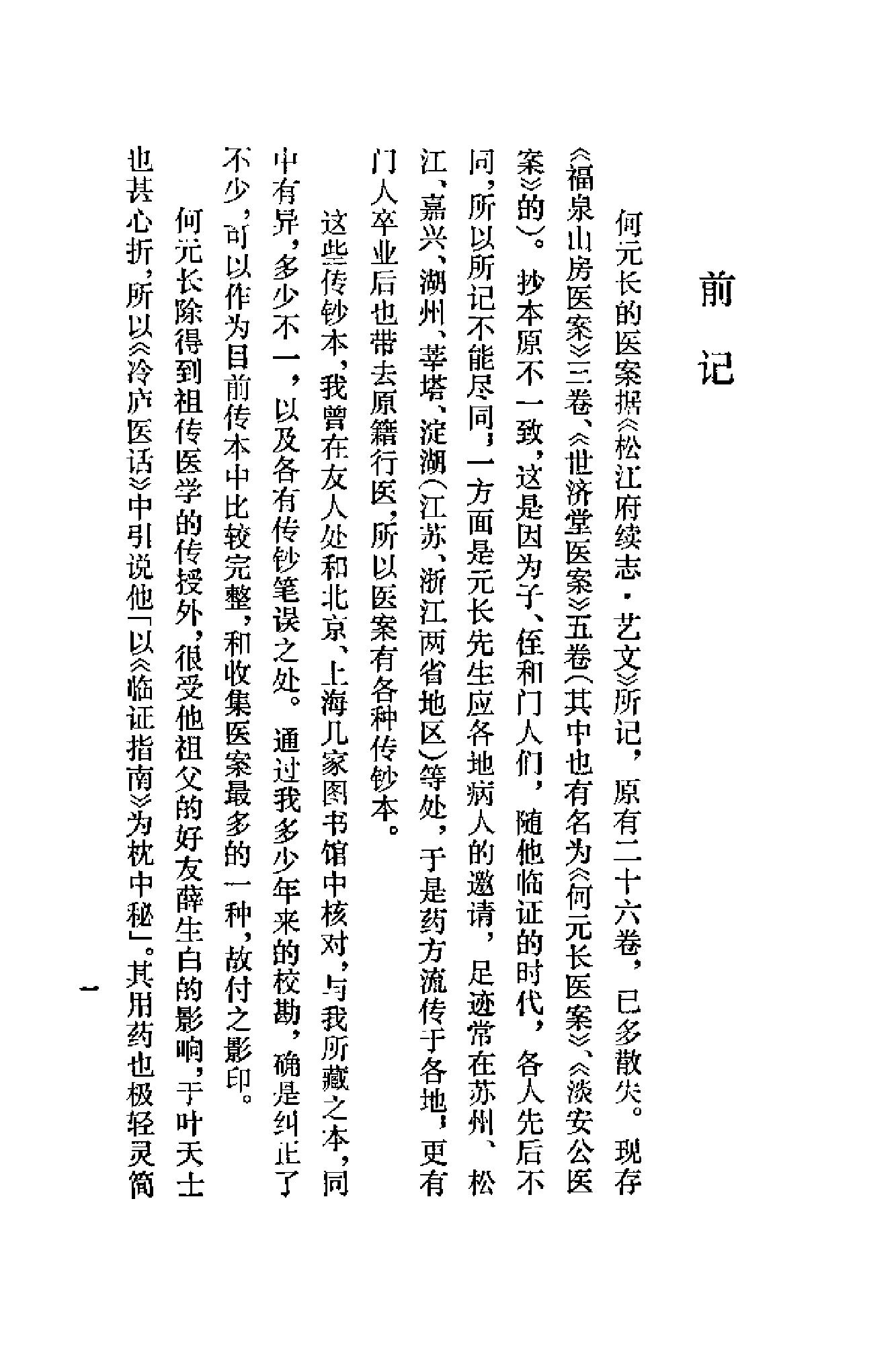 [清代名医何元长医案(上)].(清)何世仁.扫描版(1).pdf_第2页