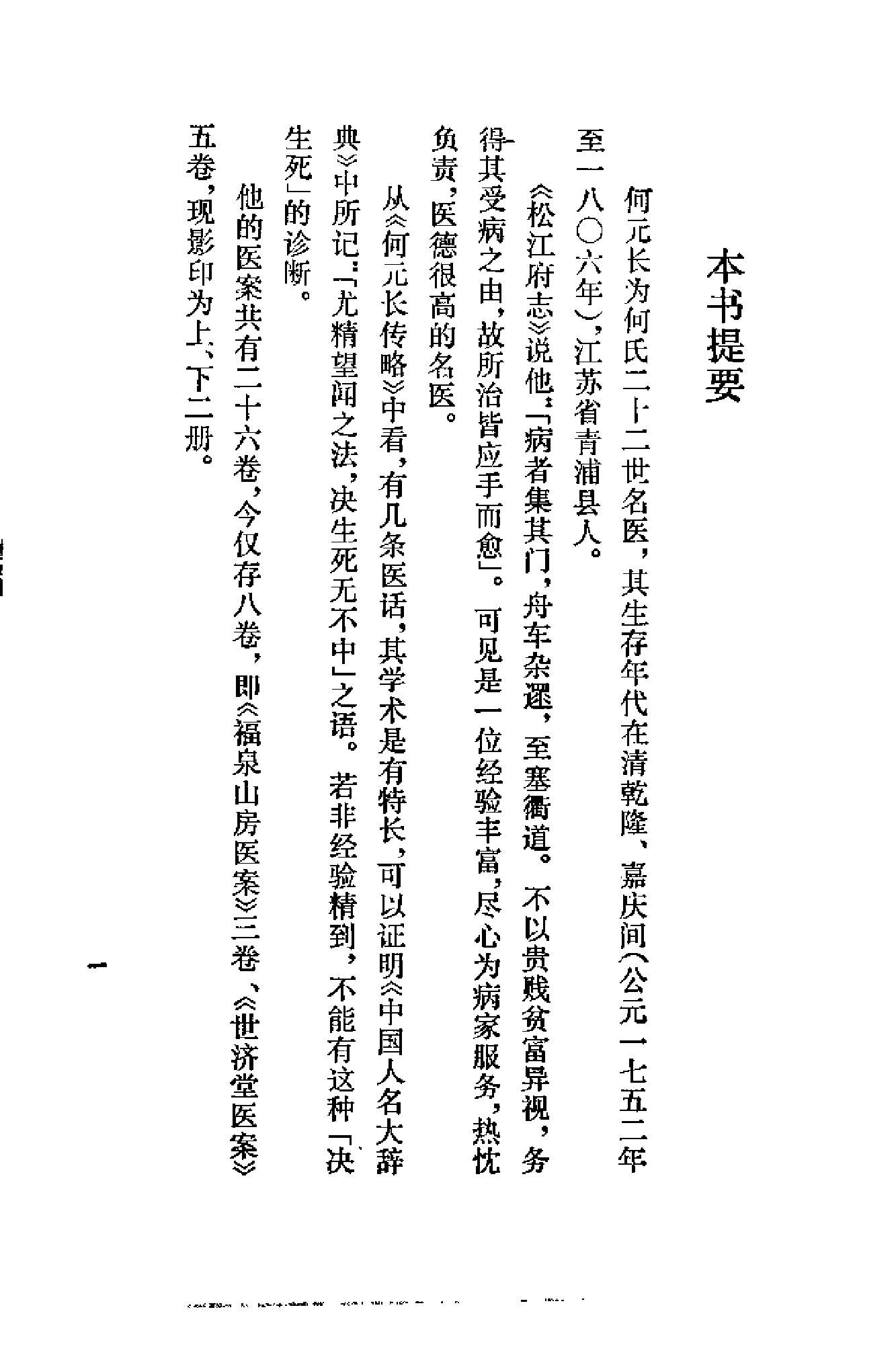 [清代名医何元长医案(上)].(清)何世仁.扫描版(1).pdf_第1页