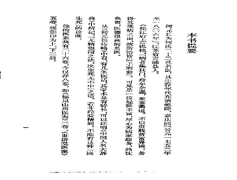 [清代名医何元长医案(上)].(清)何世仁.扫描版(1).pdf(2.37MB_271页)