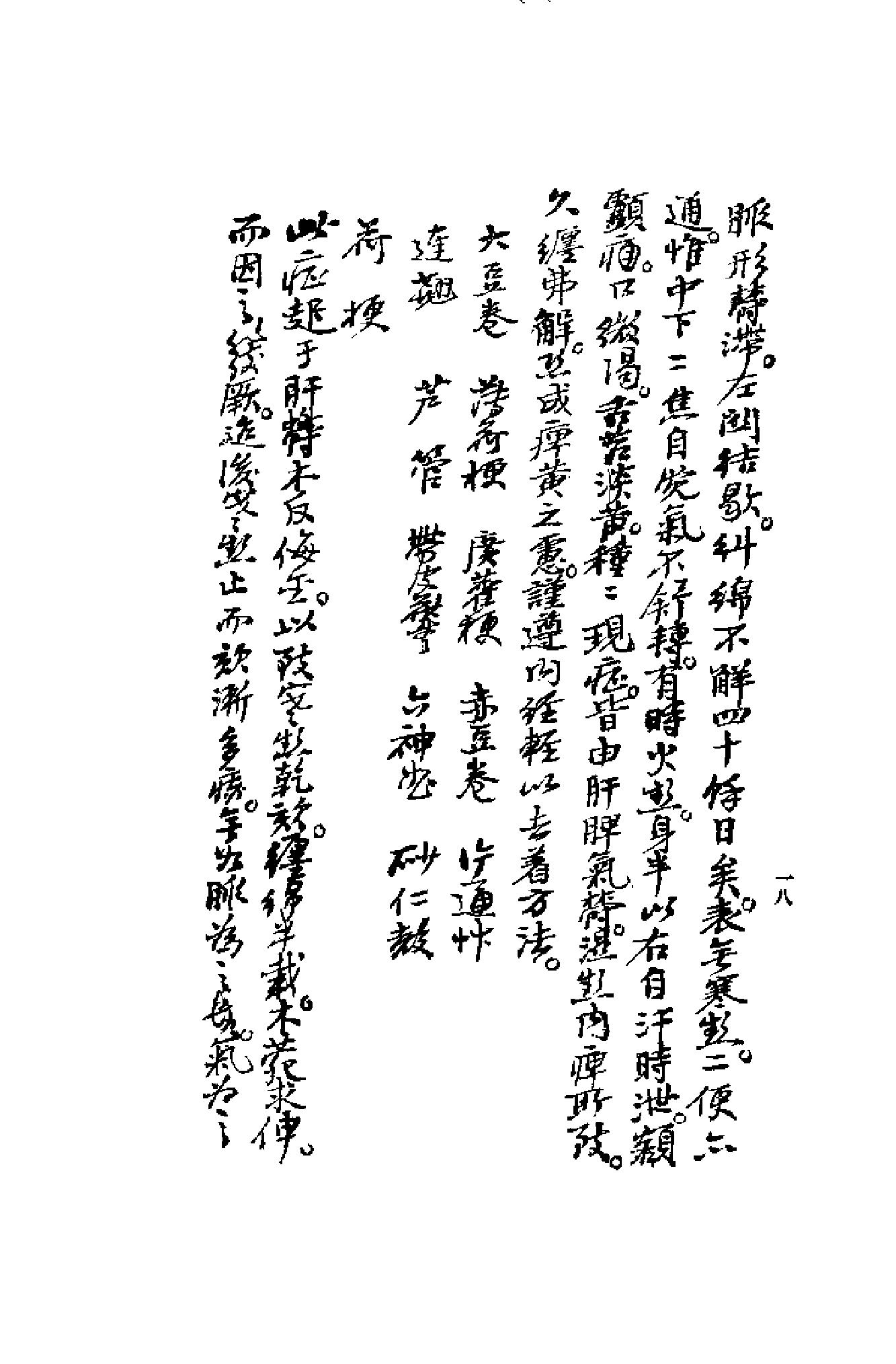 [清代名医何元长医案(上)].(清)何世仁.扫描版(1).pdf_第22页