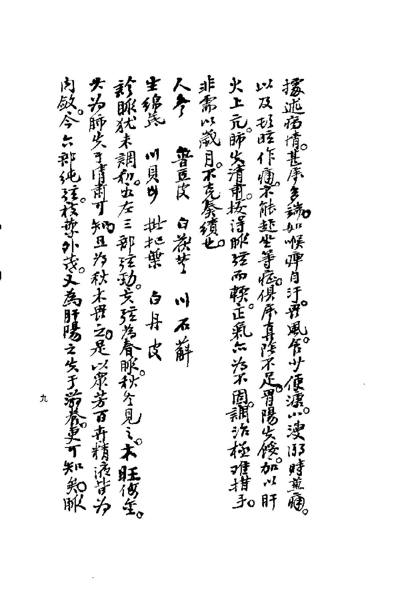 [清代名医何元长医案(上)].(清)何世仁.扫描版(1).pdf_第13页