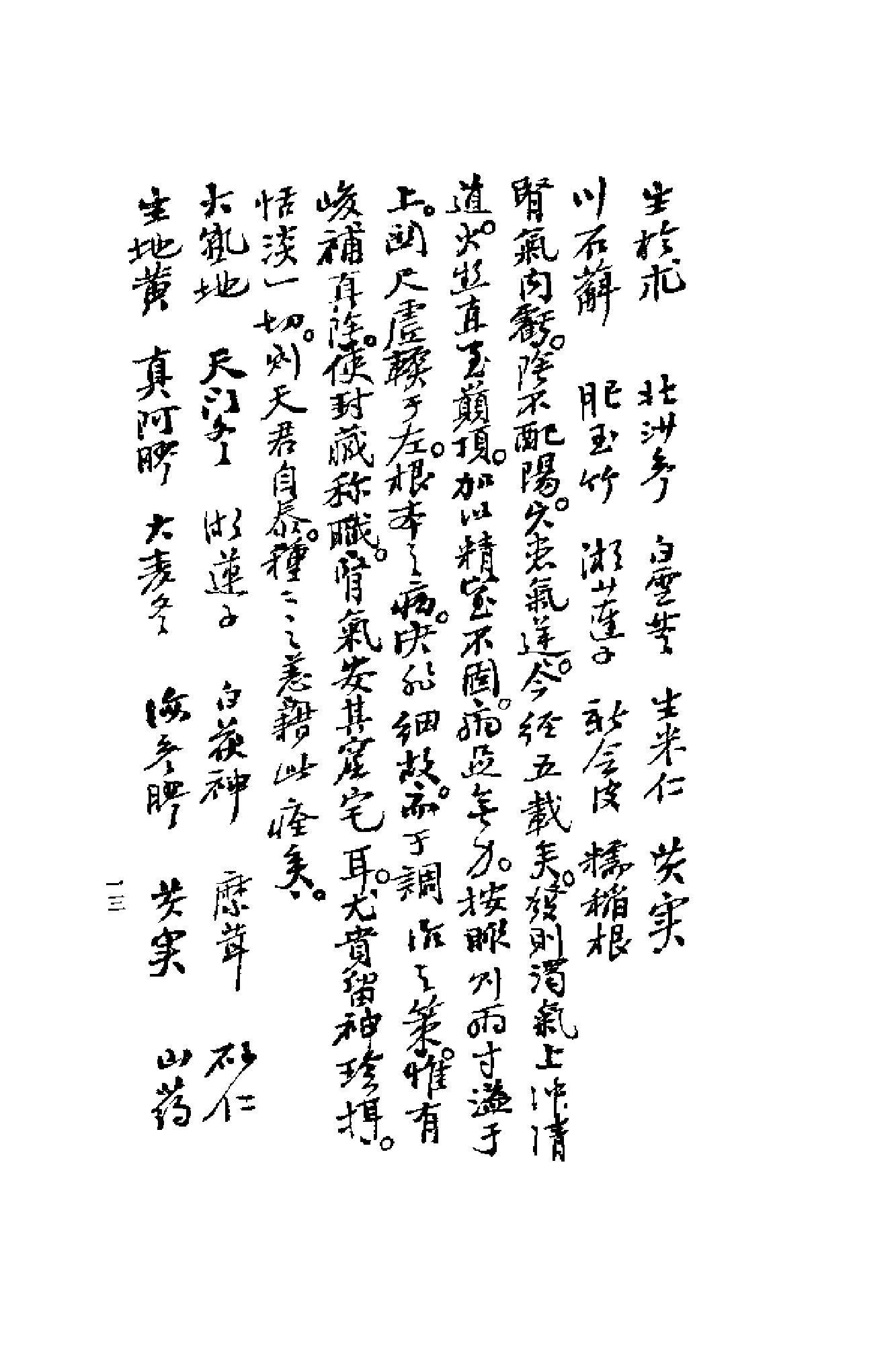 [清代名医何元长医案(上)].(清)何世仁.扫描版(1).pdf_第17页