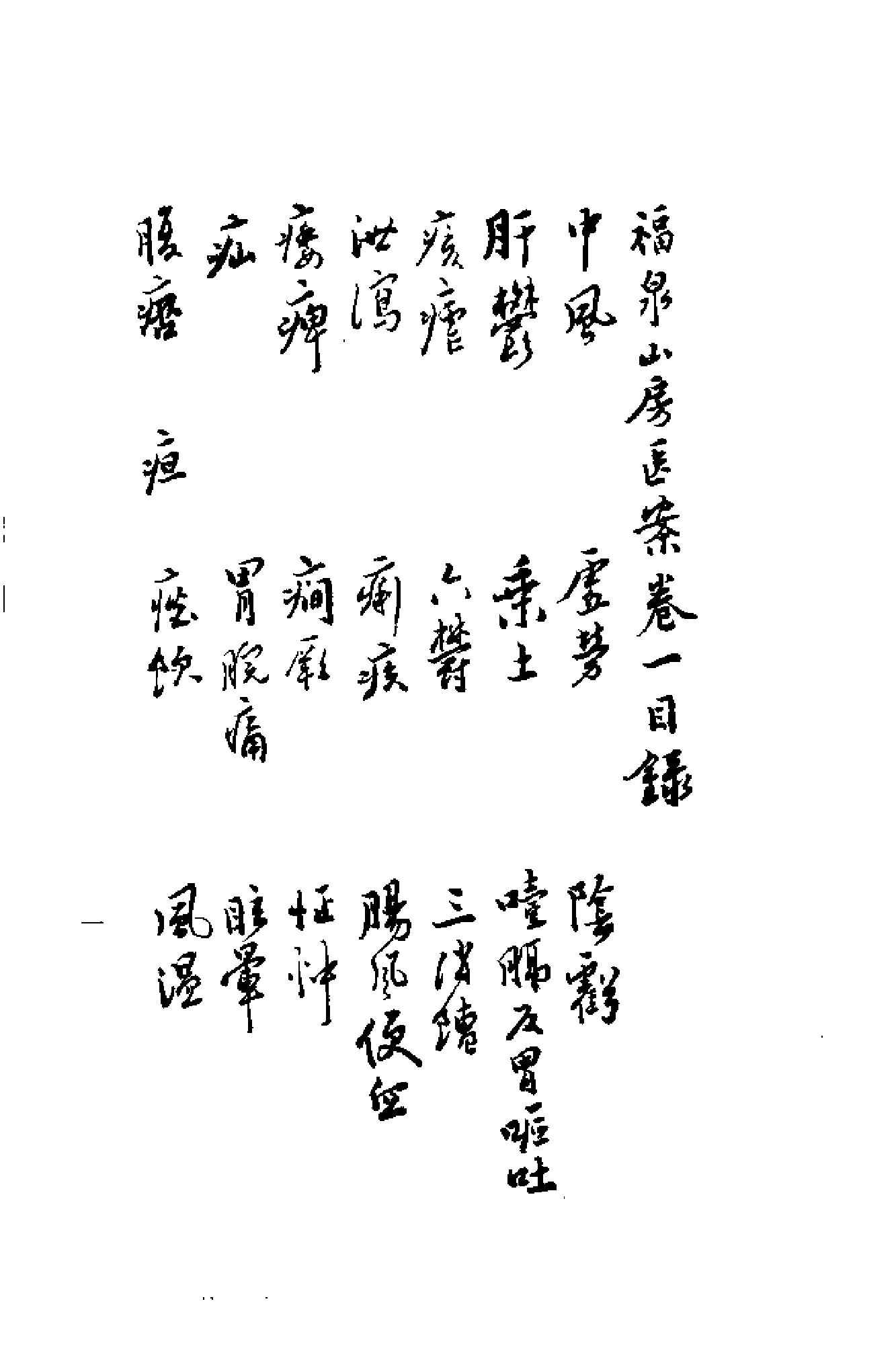 [清代名医何元长医案(上)].(清)何世仁.扫描版(1).pdf_第5页