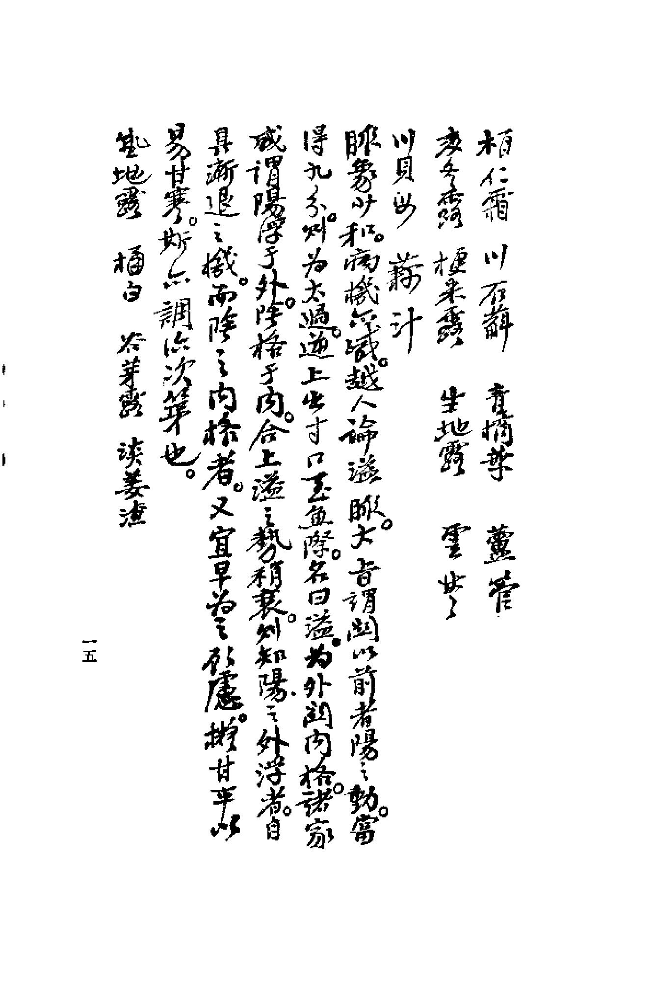 [清代名医何元长医案(上)].(清)何世仁.扫描版(1).pdf_第19页